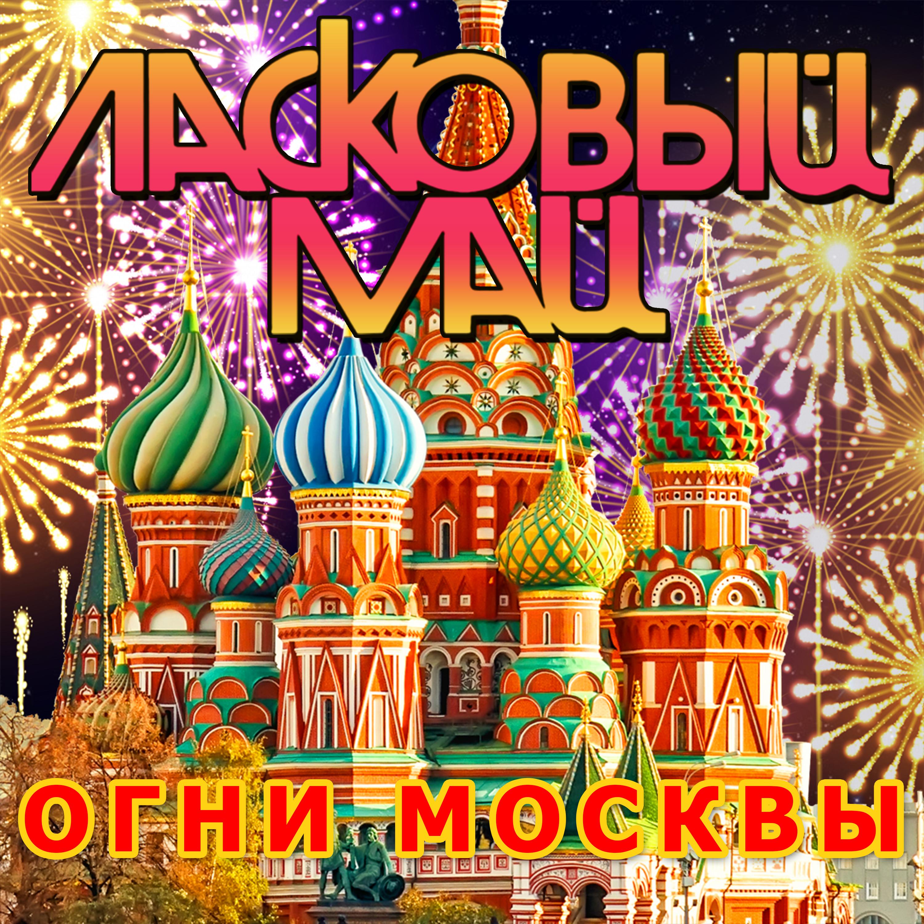 Постер альбома Огни Москвы