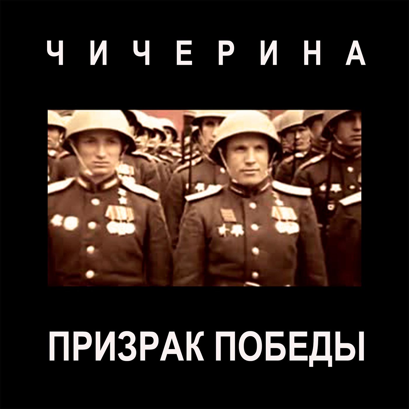 Постер альбома Призрак Победы