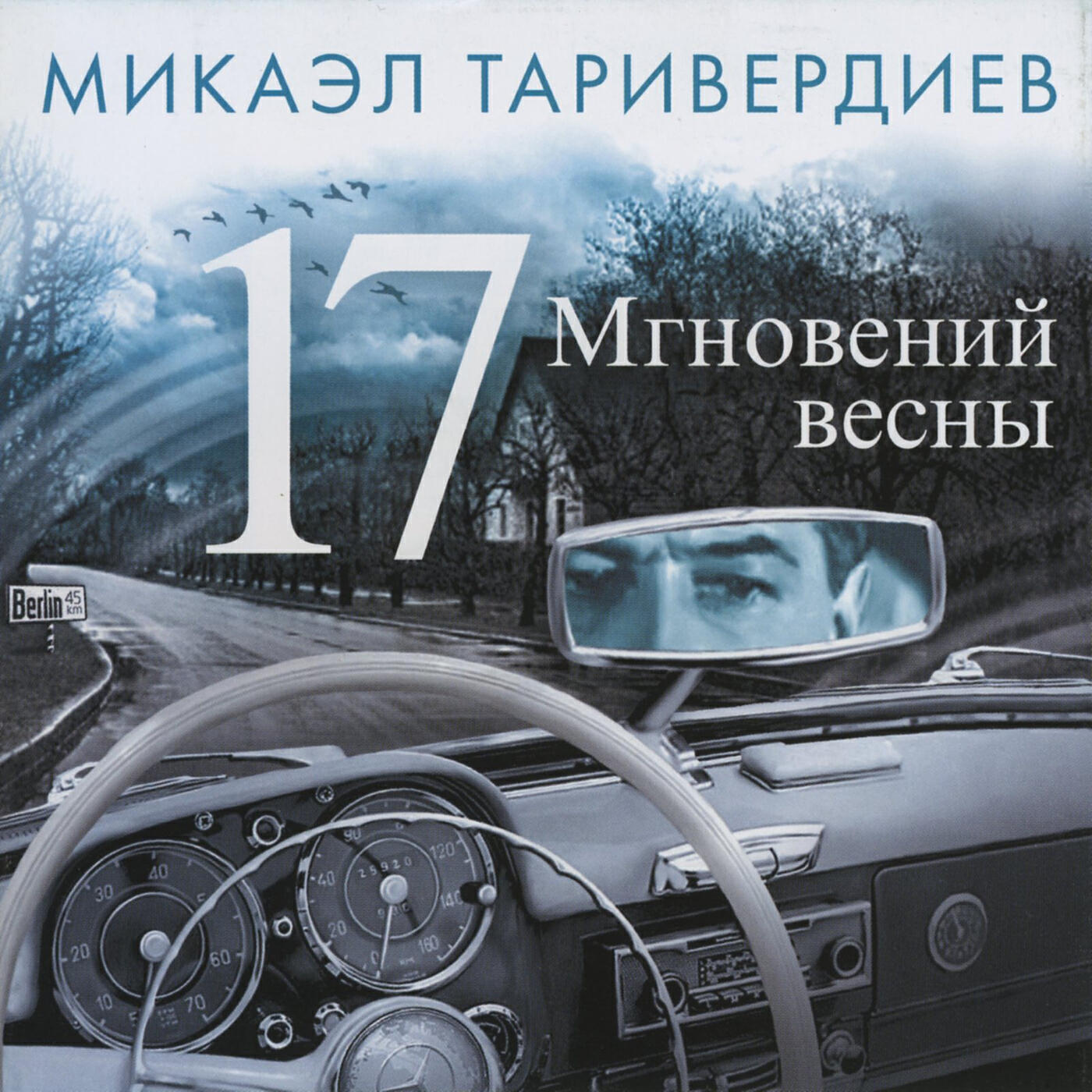 Таривердиев музыка слушать. Микаэл Таривердиев 17. Не думай о секундах свысока Микаэл Таривердиев. Таривердиев семнадцать мгновений весны. Микаэл Таривердиев семнадцать мгновений весны.