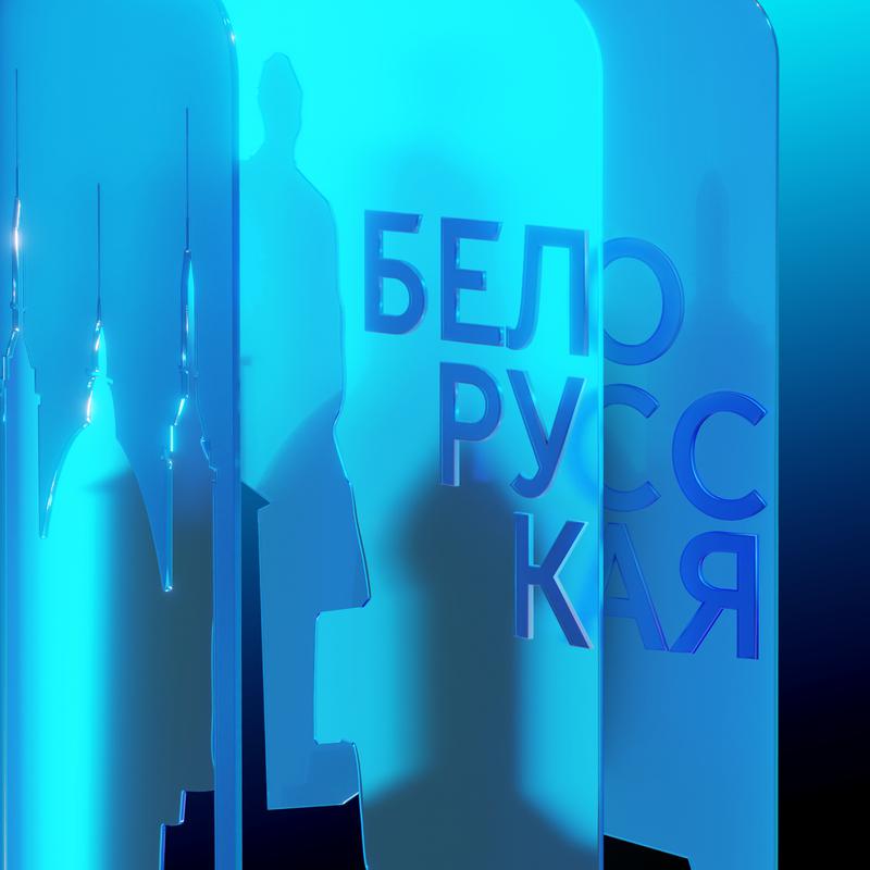 Постер альбома Белорусская