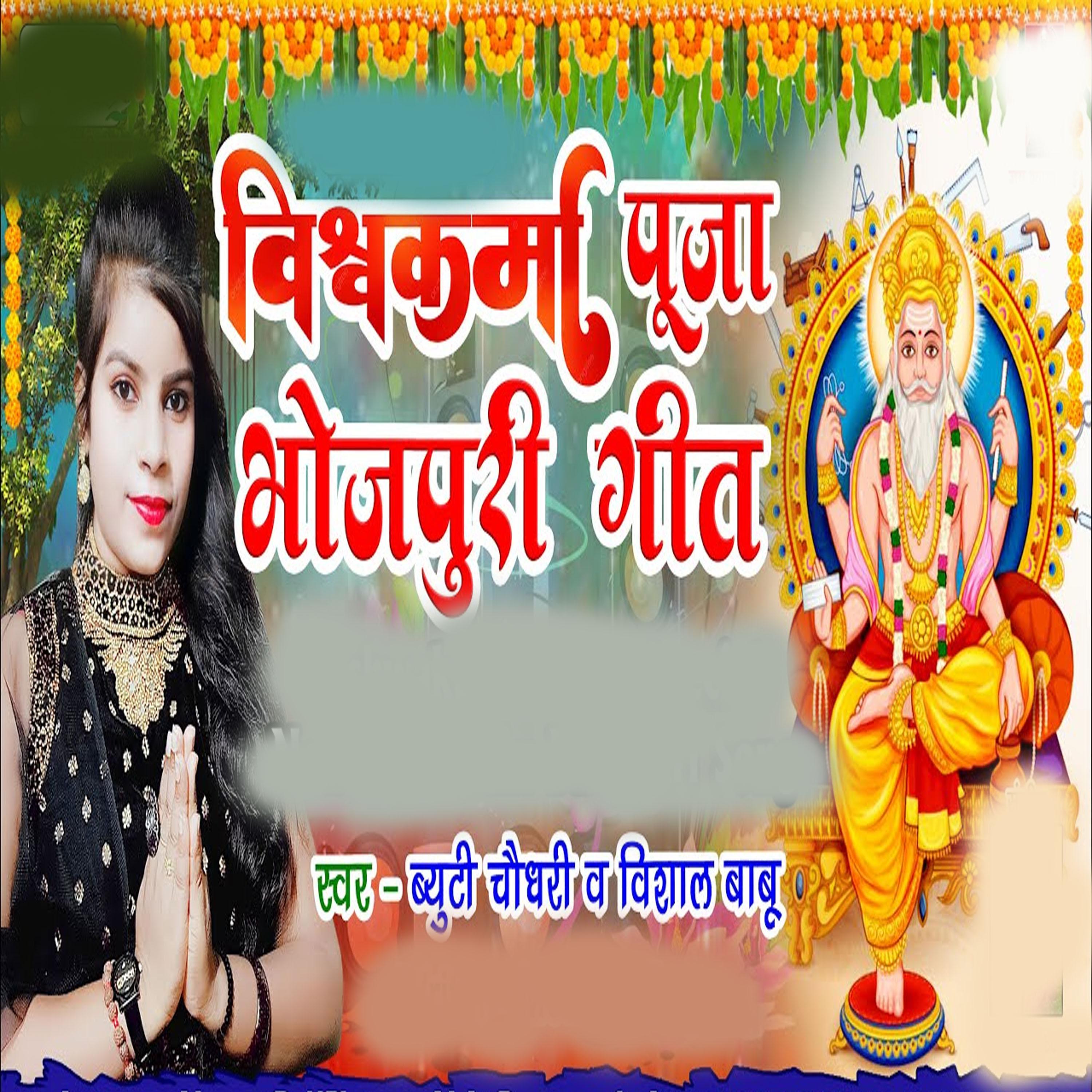Постер альбома Vishwakarma Puja Bhojpuri Geet