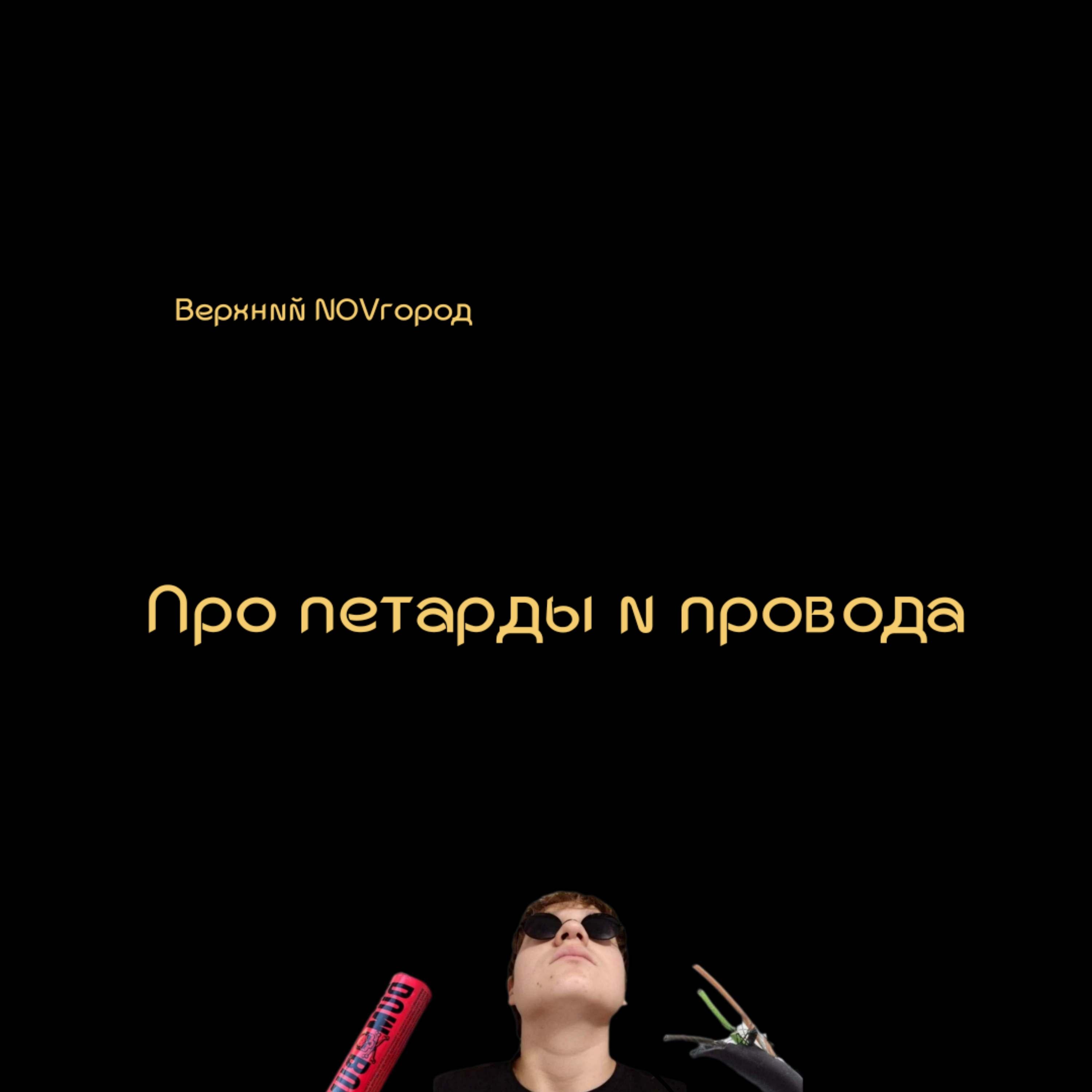 Постер альбома Про петарды и провода