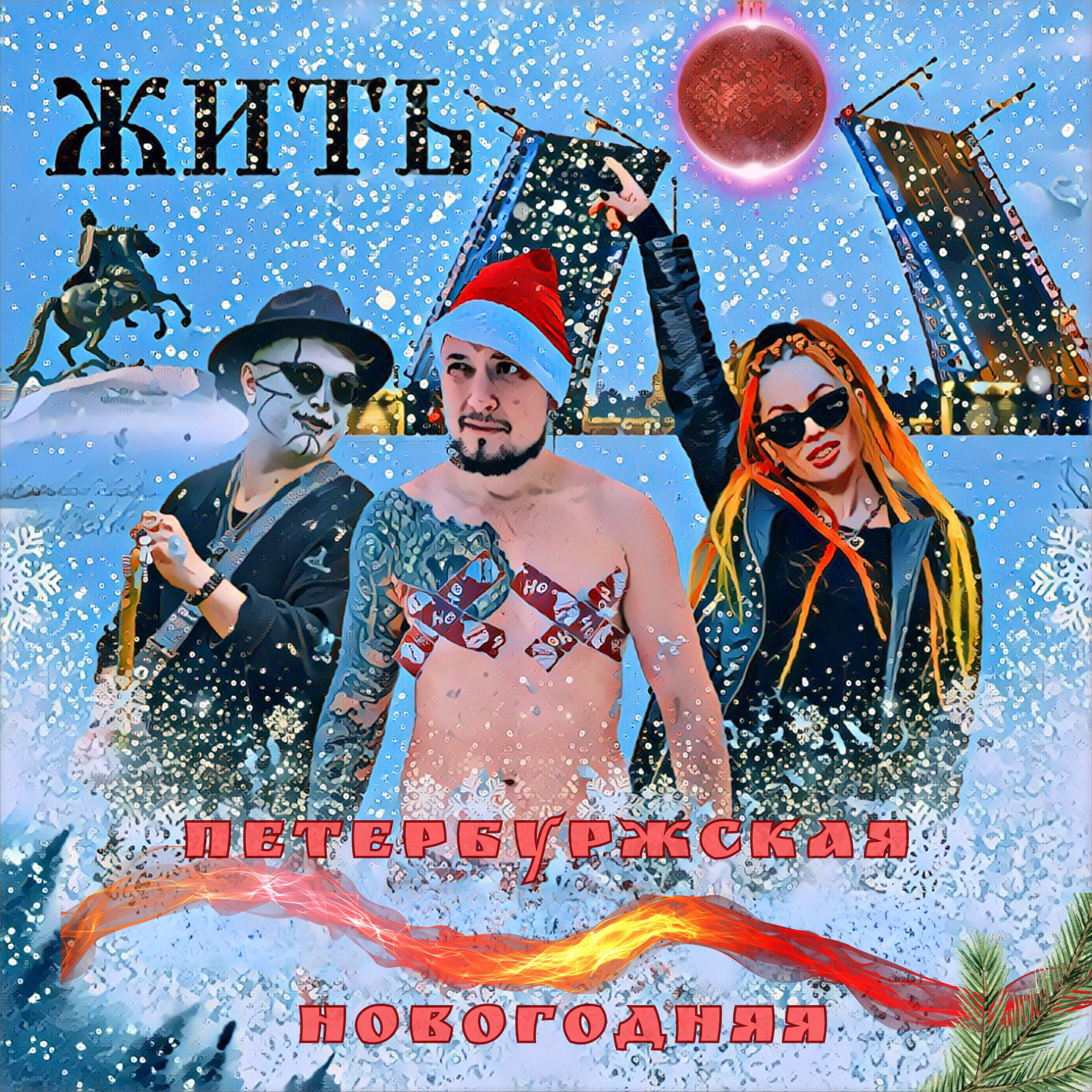Постер альбома Петербуржская новогодняя