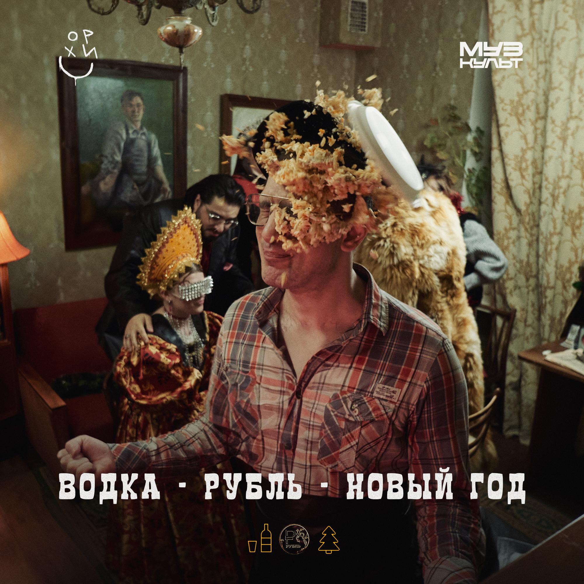 Постер альбома Водка Рубль Новый год