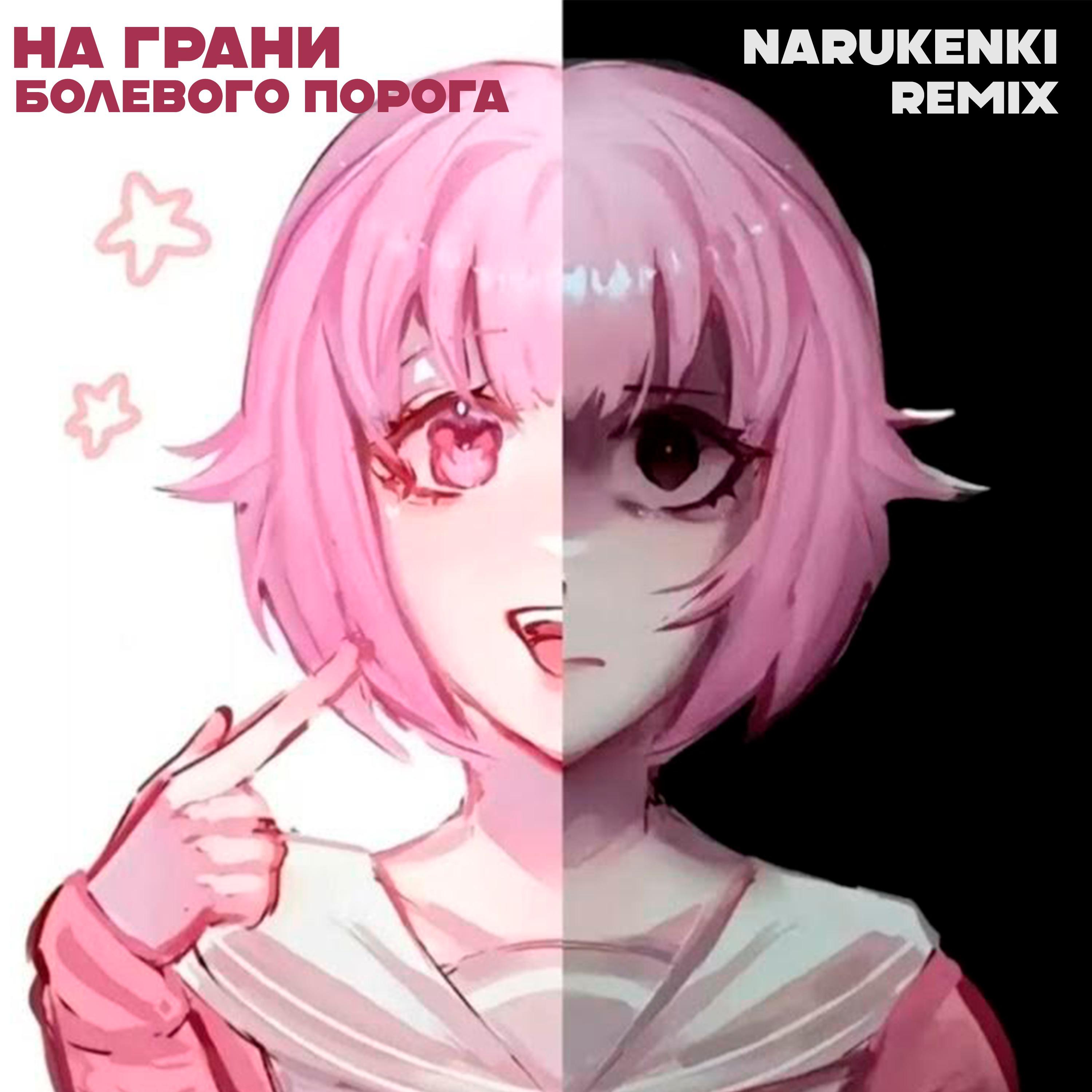 Постер альбома На грани болевого порога (narukenki Remix)