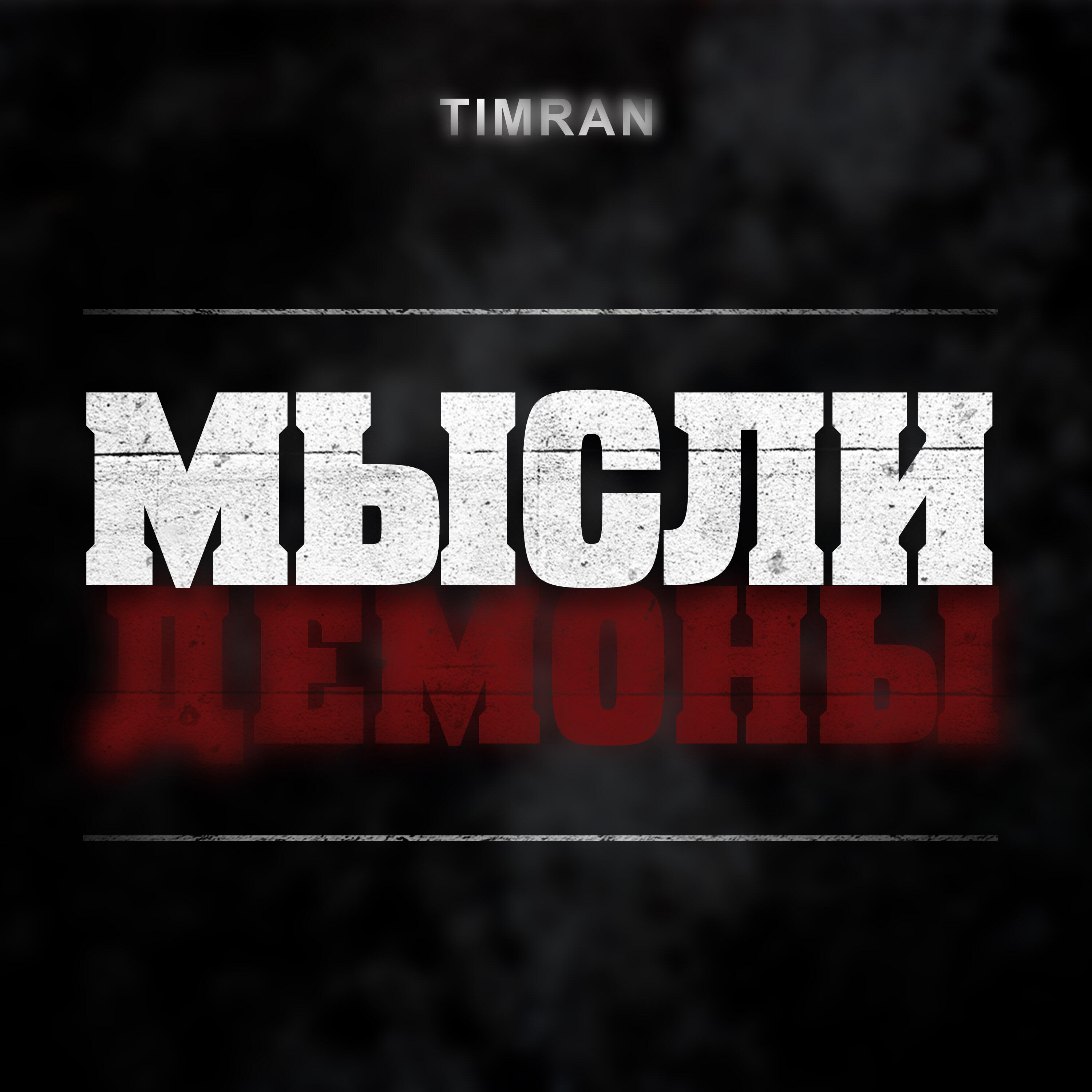 Альбом Мысли Демоны исполнителя Timran