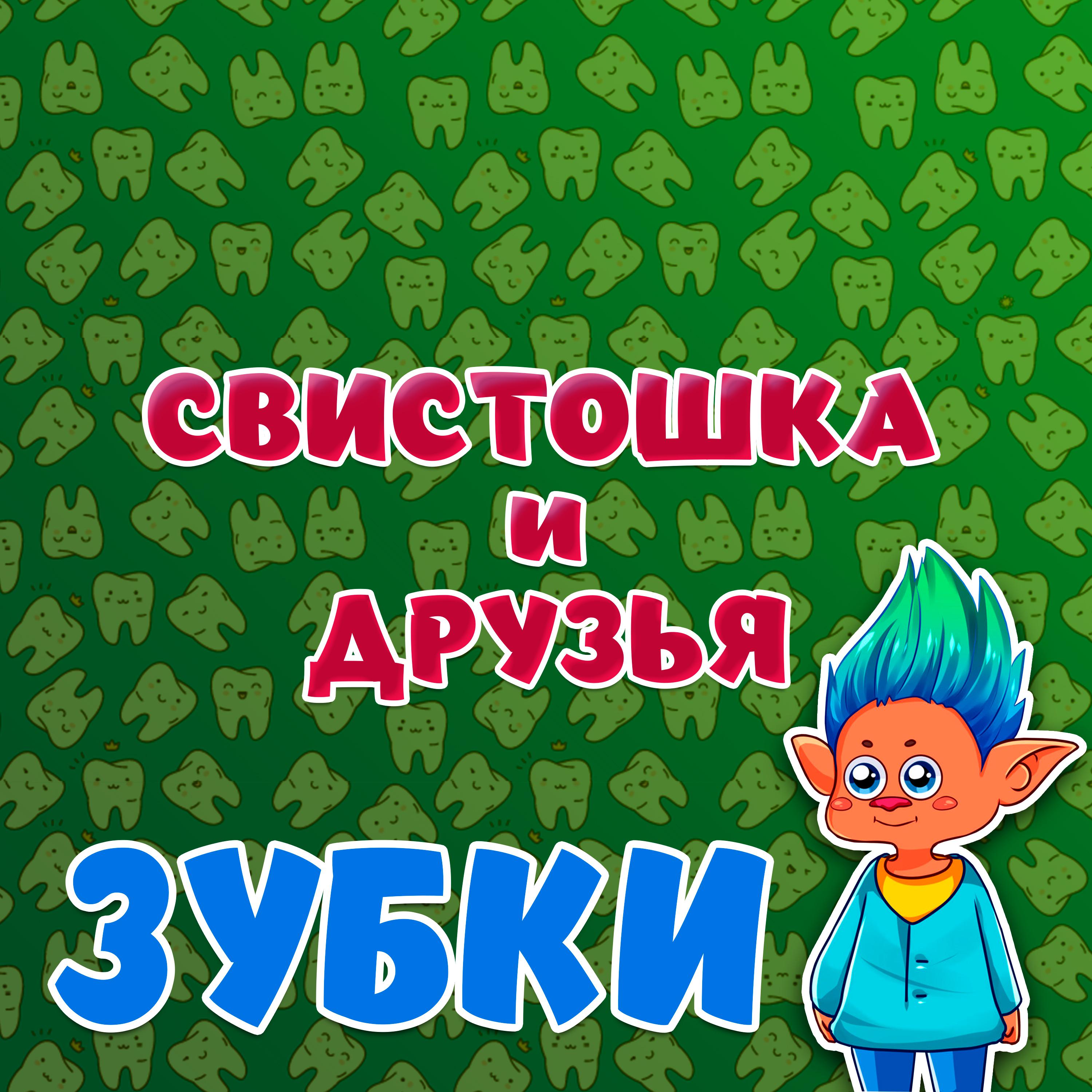Постер альбома Зубки