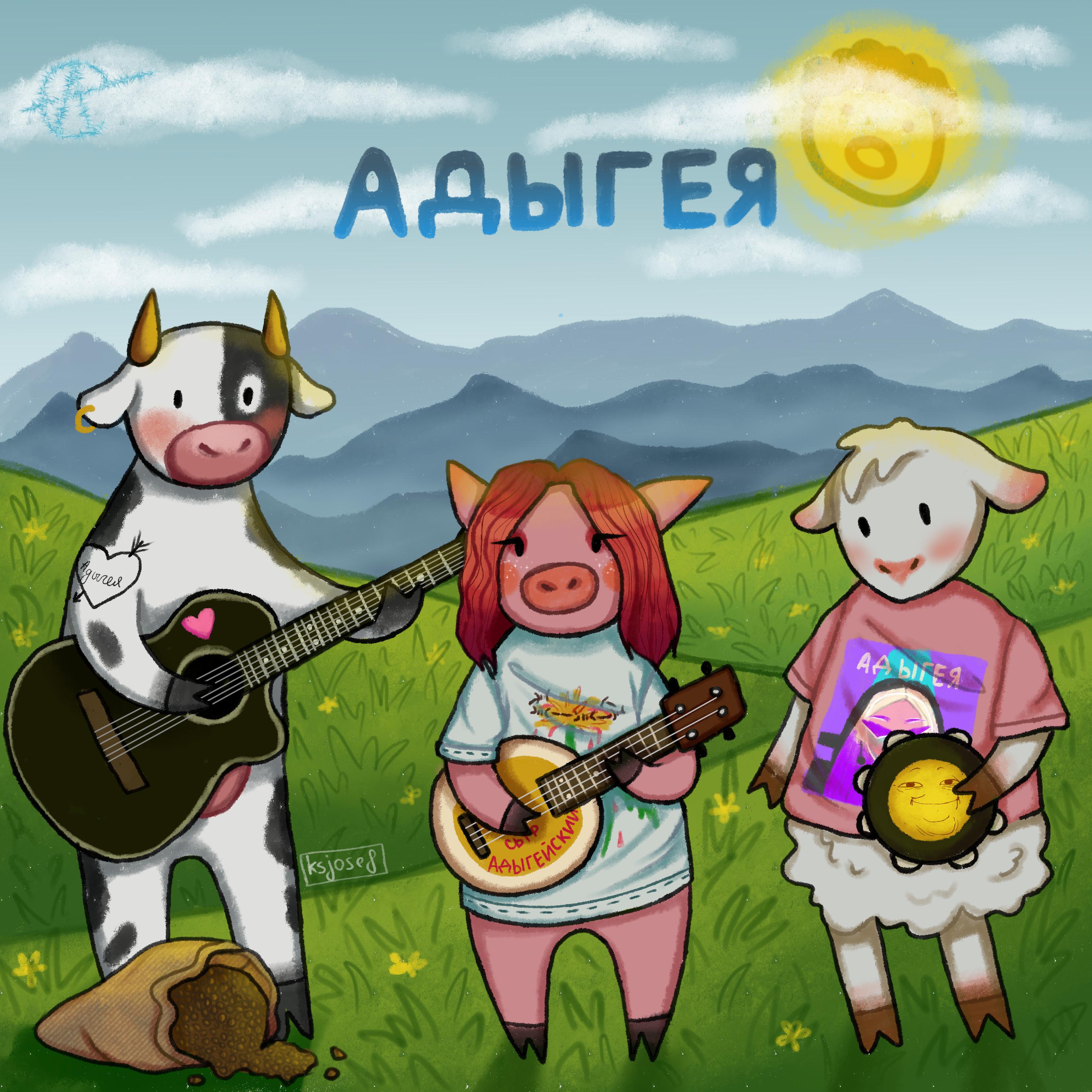 Постер альбома Адыгея