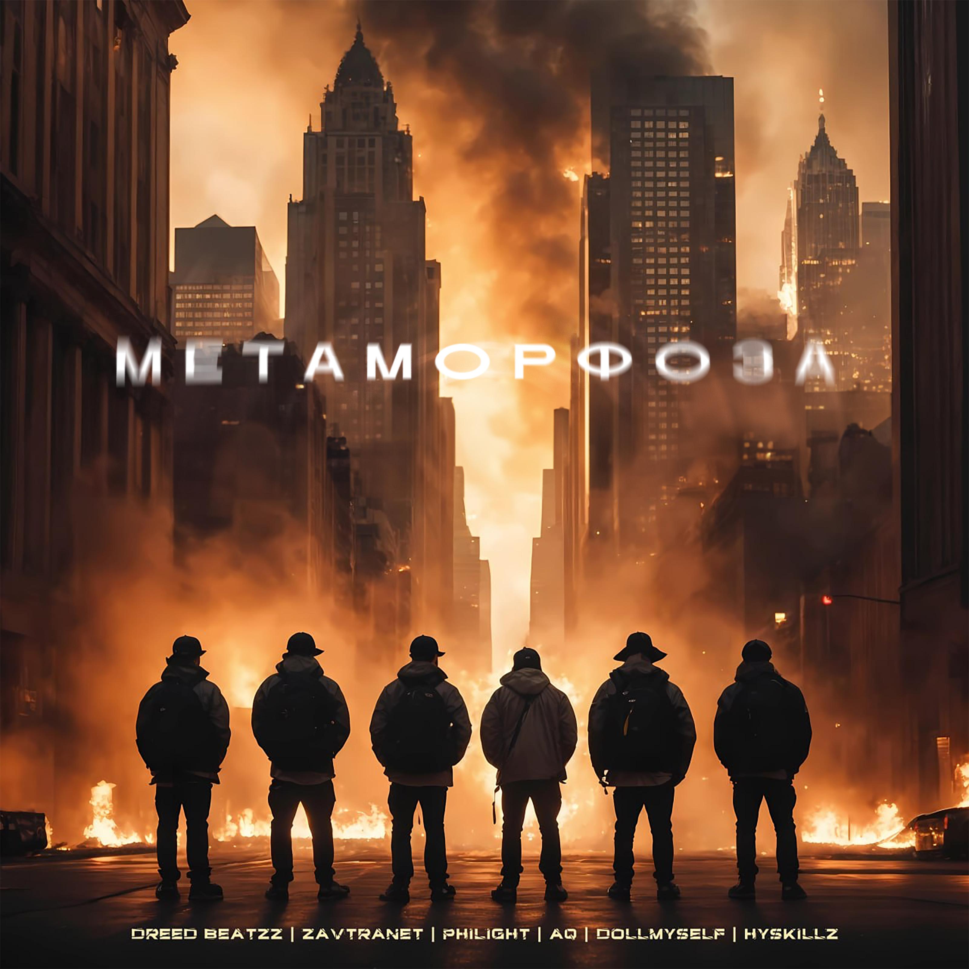 Постер альбома Метаморфоза
