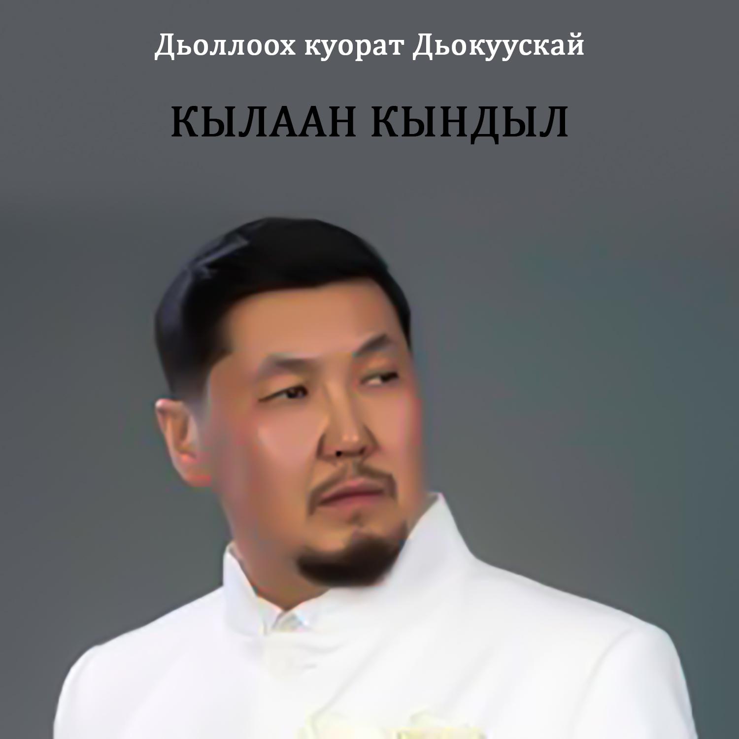 Постер альбома Дьоллоох куорат Дьокуускай