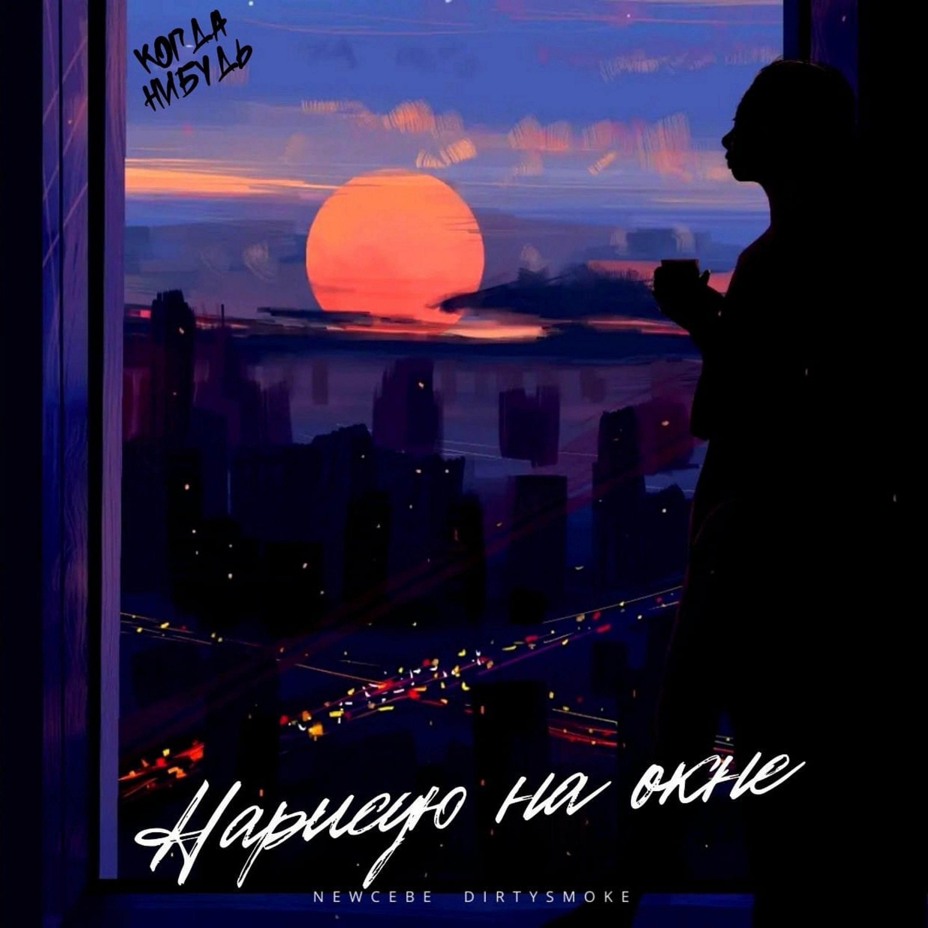 Постер альбома Нарисую на окне