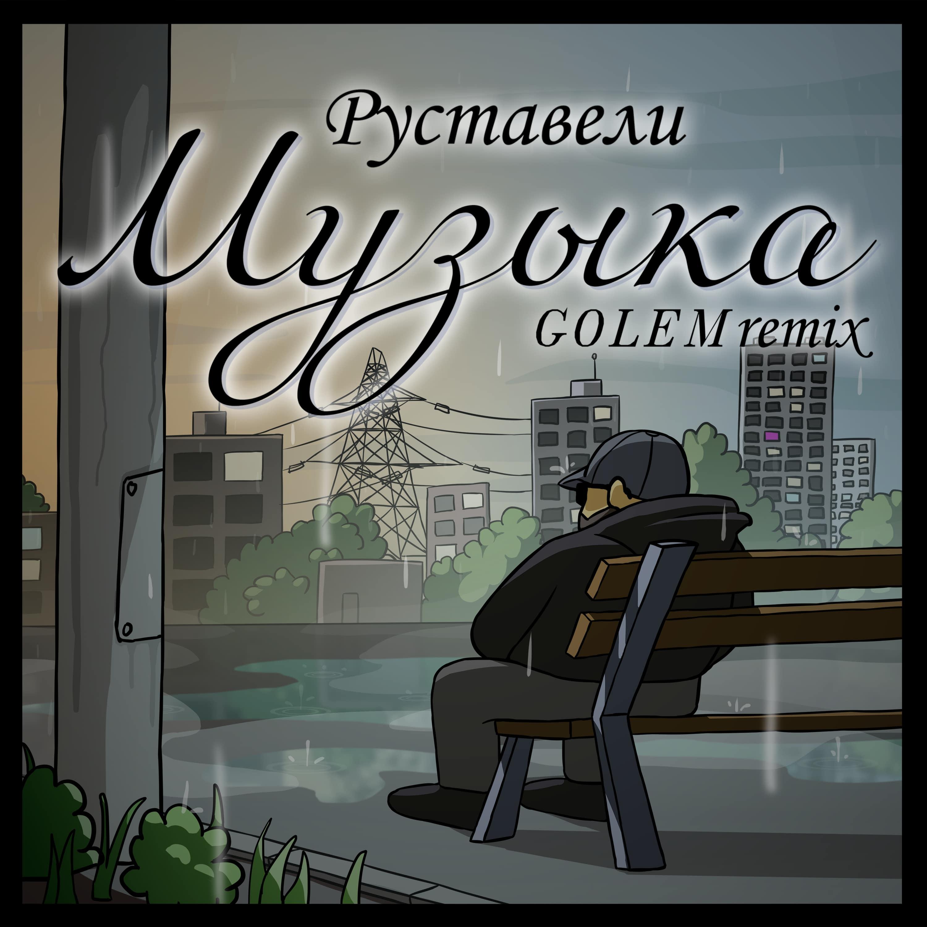 Постер альбома Музыка (Golem Remix)