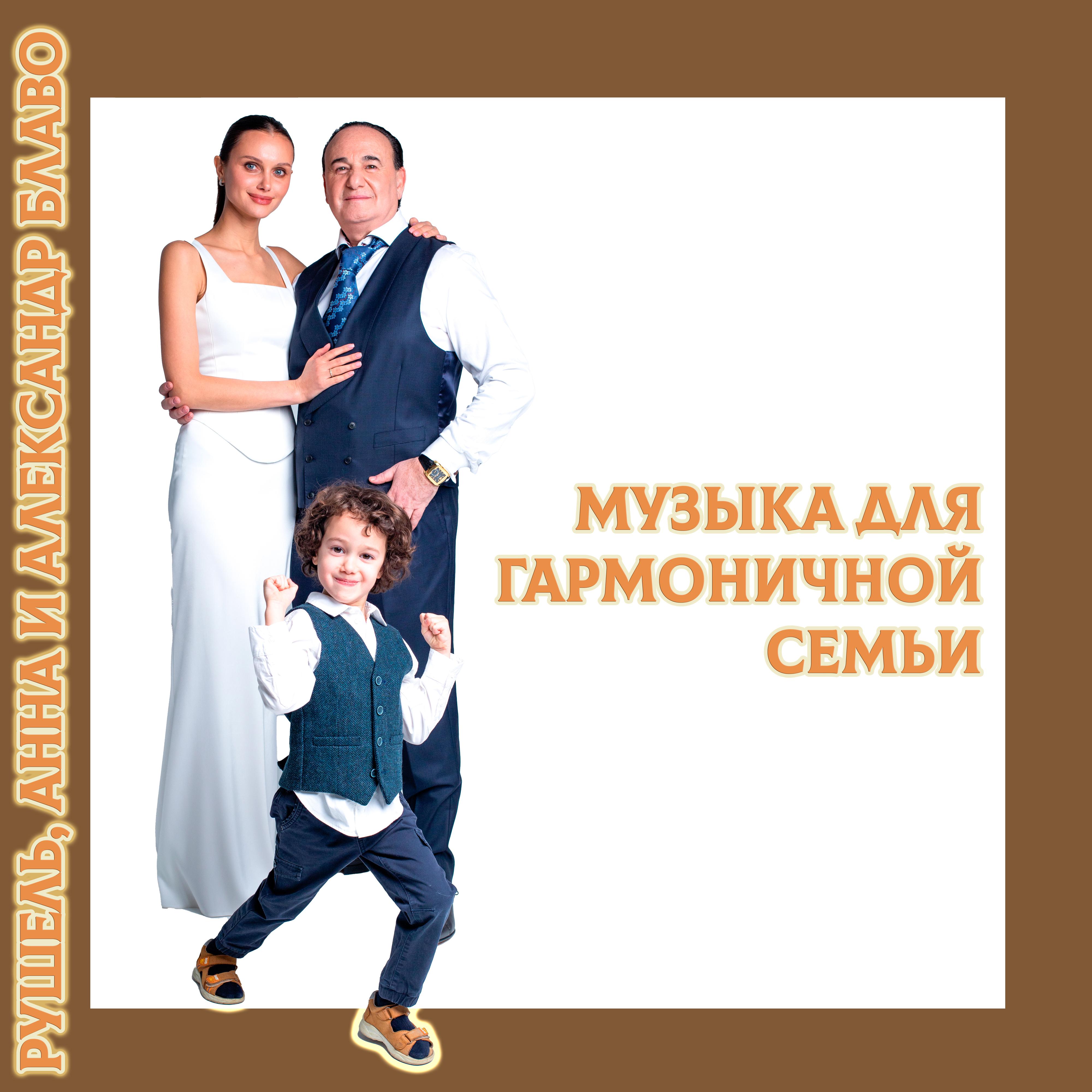 Постер альбома Музыка для гармоничной семьи