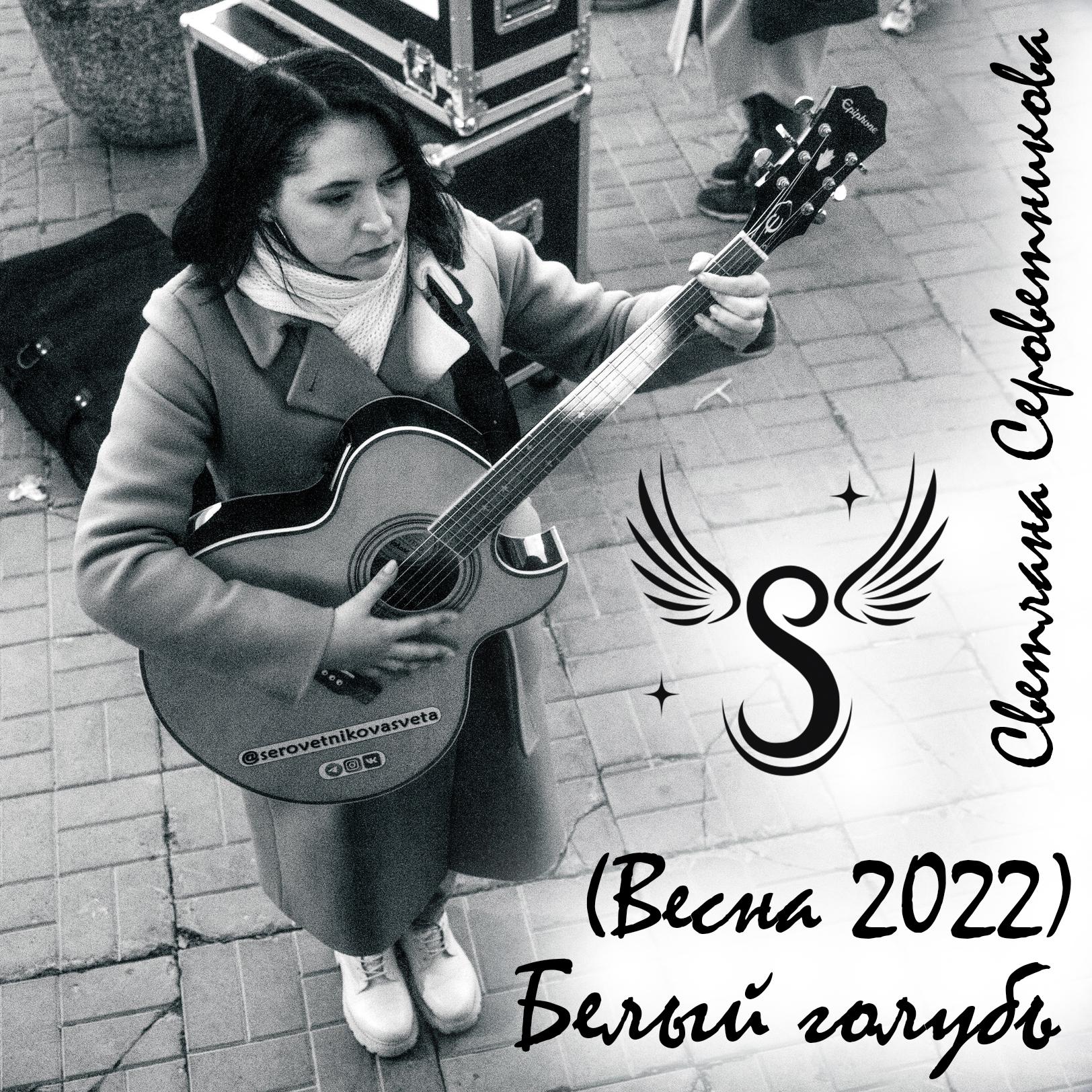 Постер альбома Белый голубь (Весна 2022)