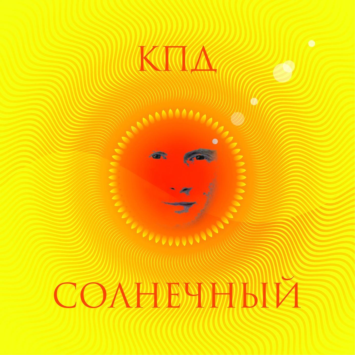 Постер альбома Солнечный
