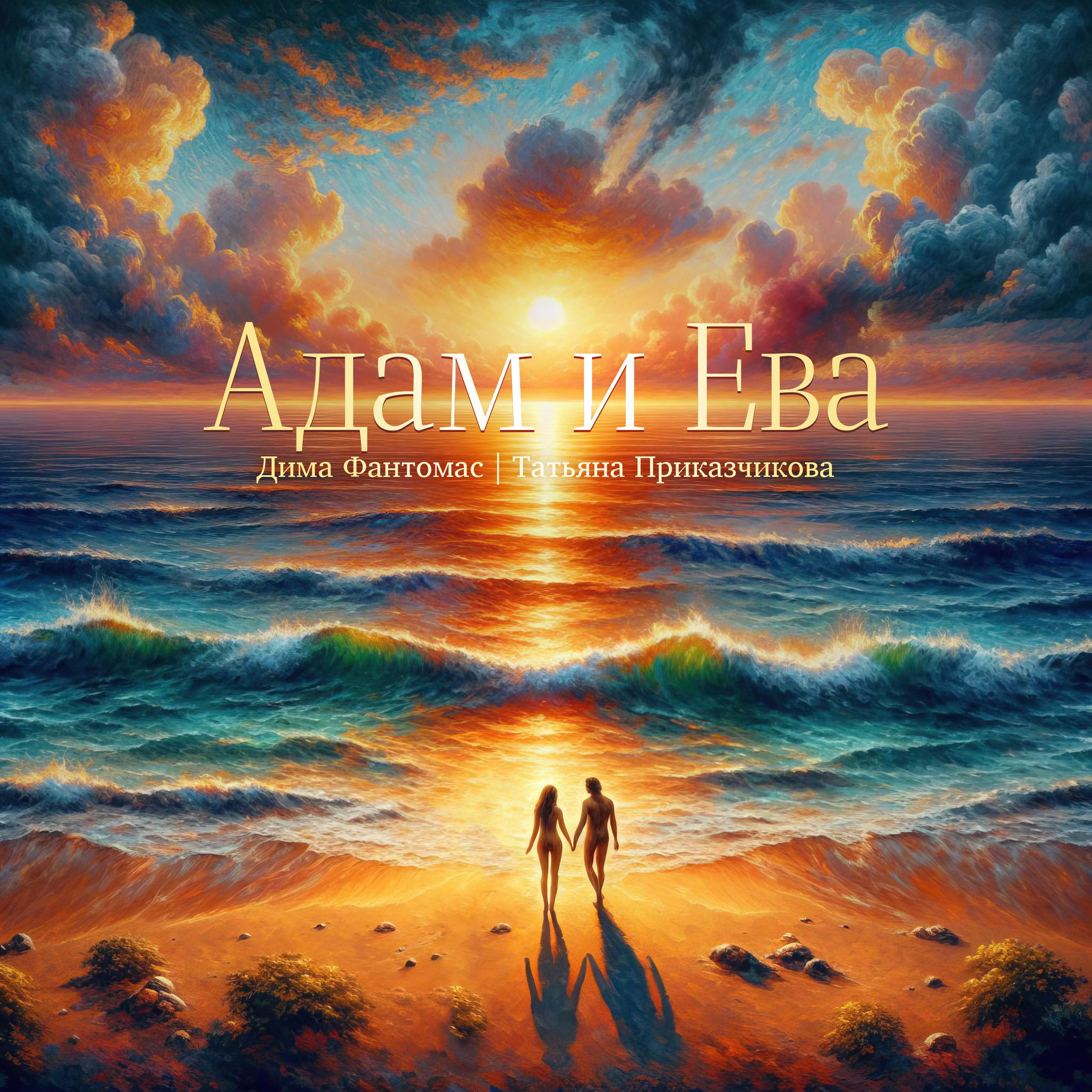Постер альбома Адам и Ева