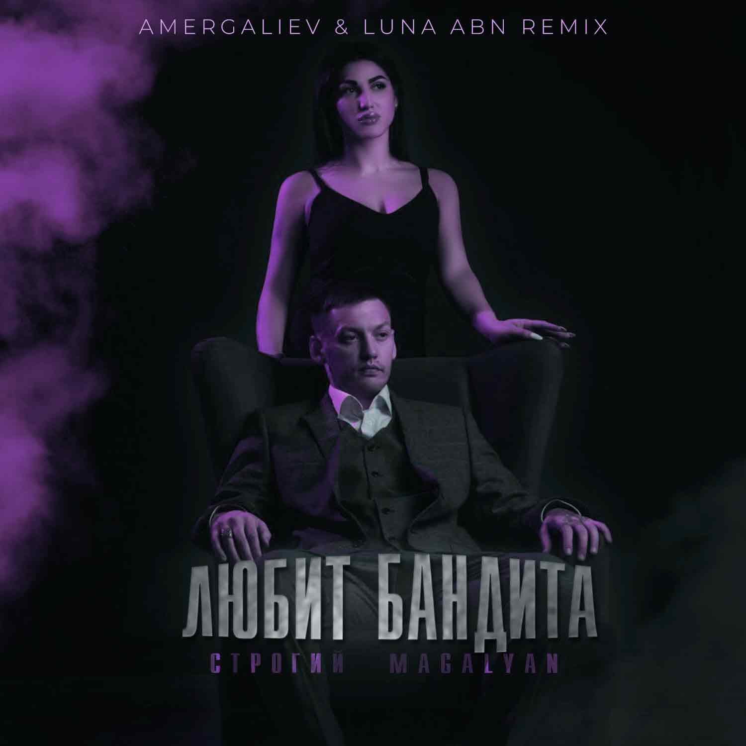 Постер альбома Любит бандита (Amergaliev & Luna ABN Remix)