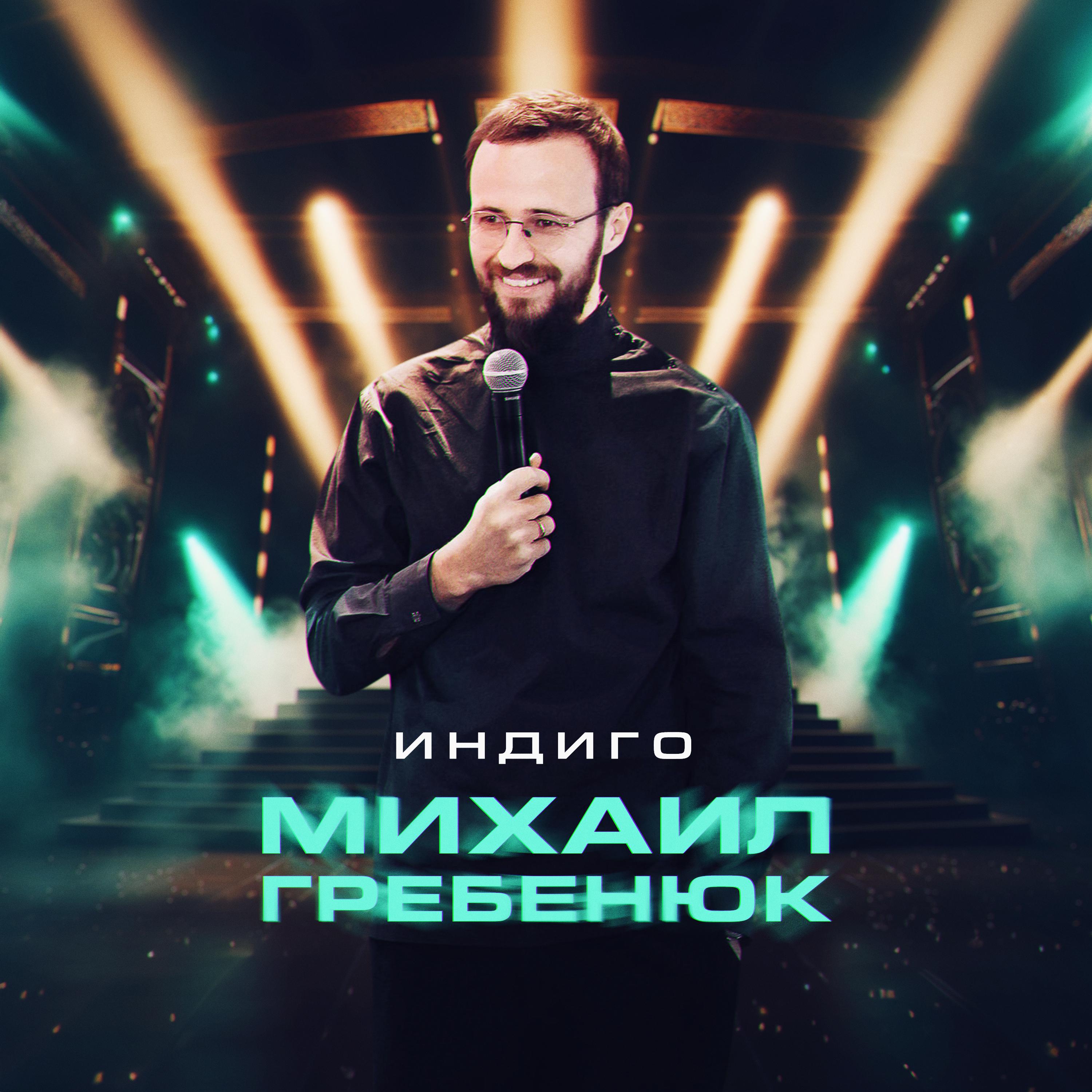 Постер альбома Михаил Гребенюк
