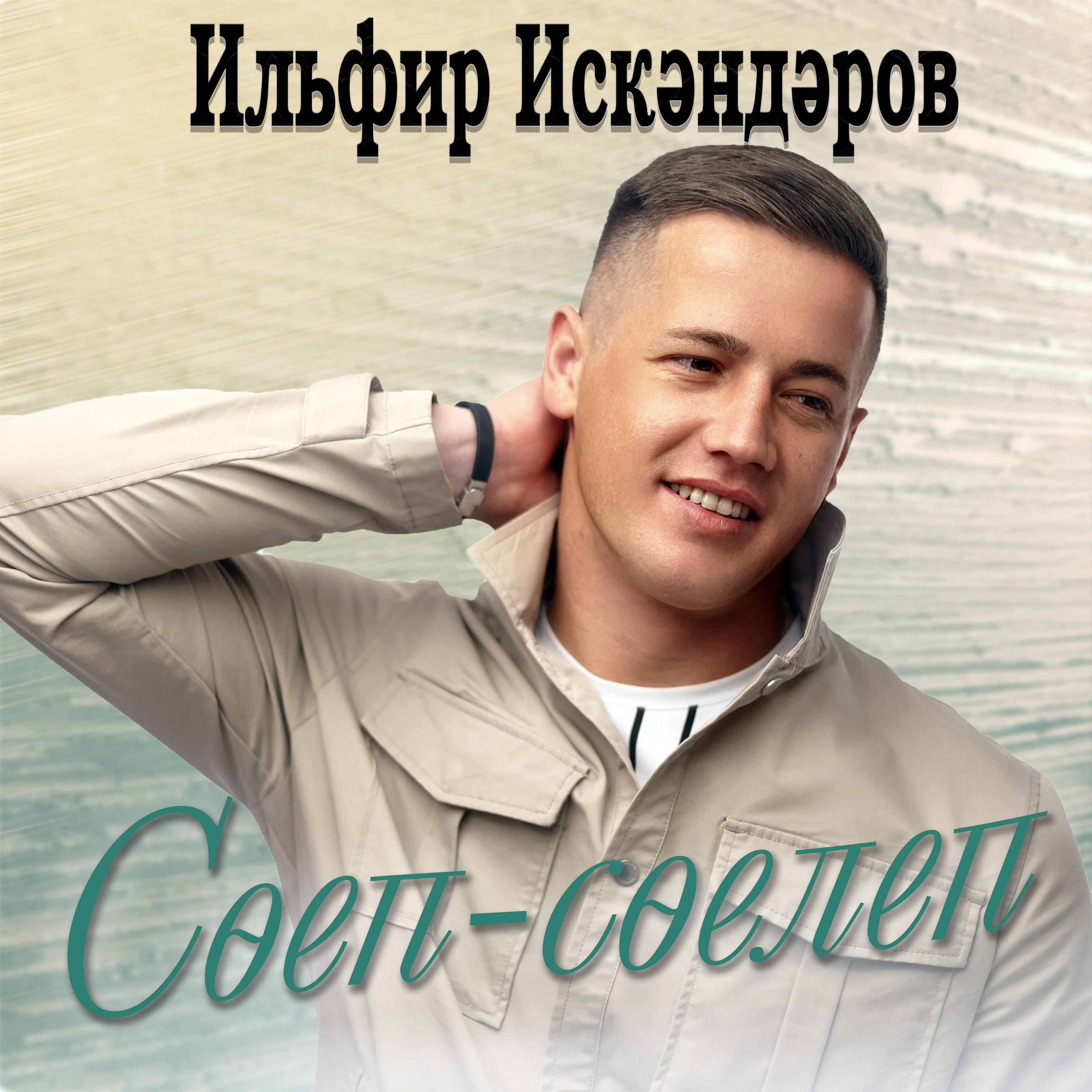 Постер альбома Соеп-соелеп