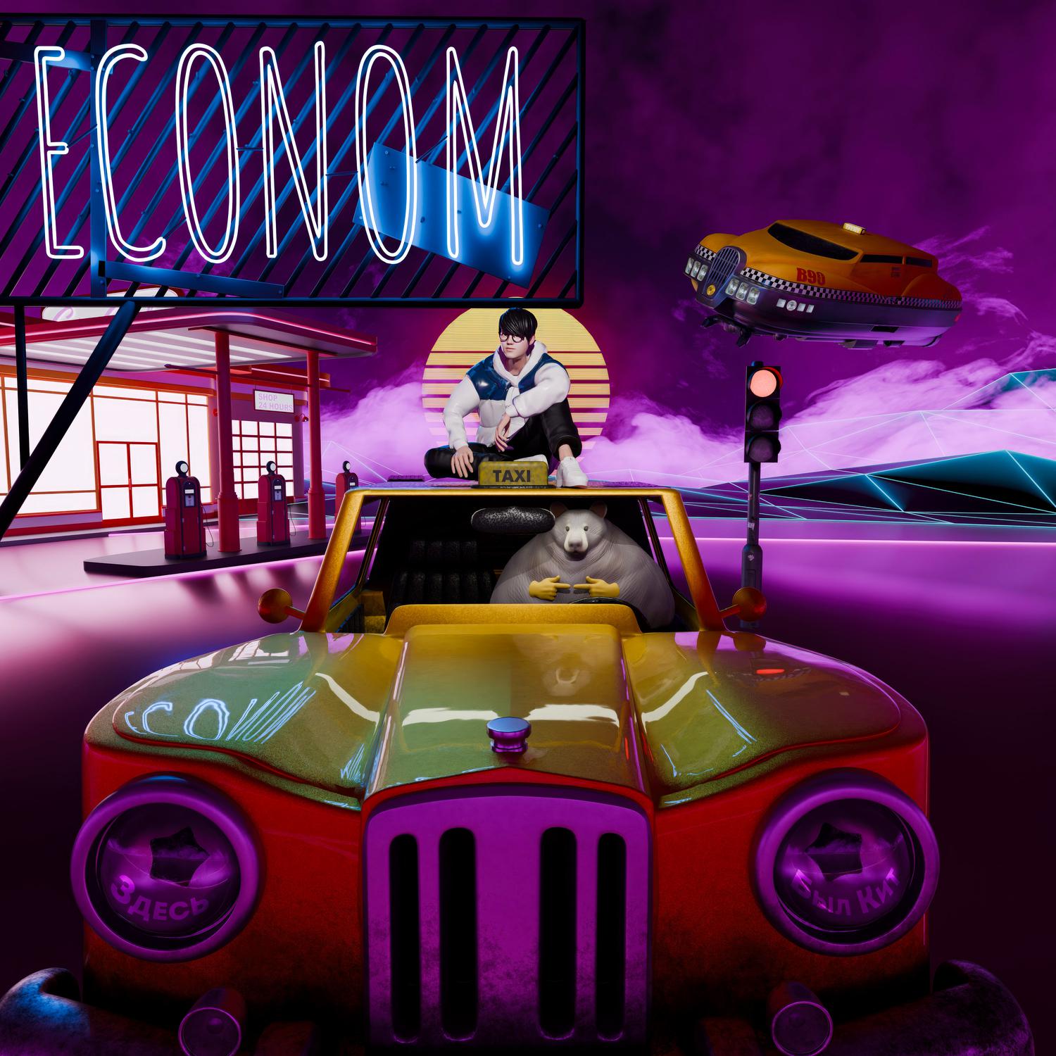 Постер альбома ECONOM
