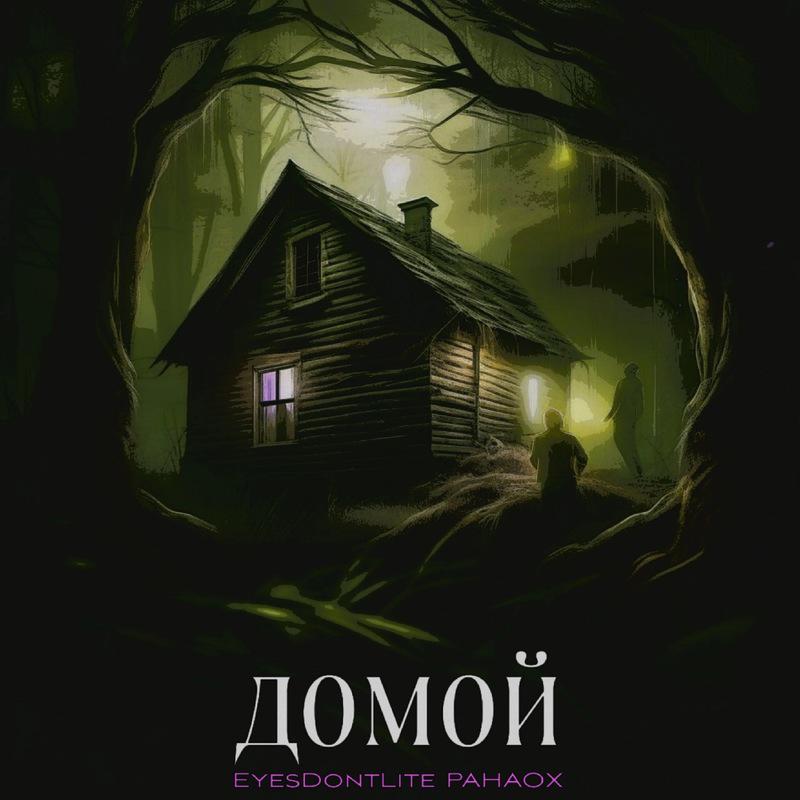 Постер альбома Домой