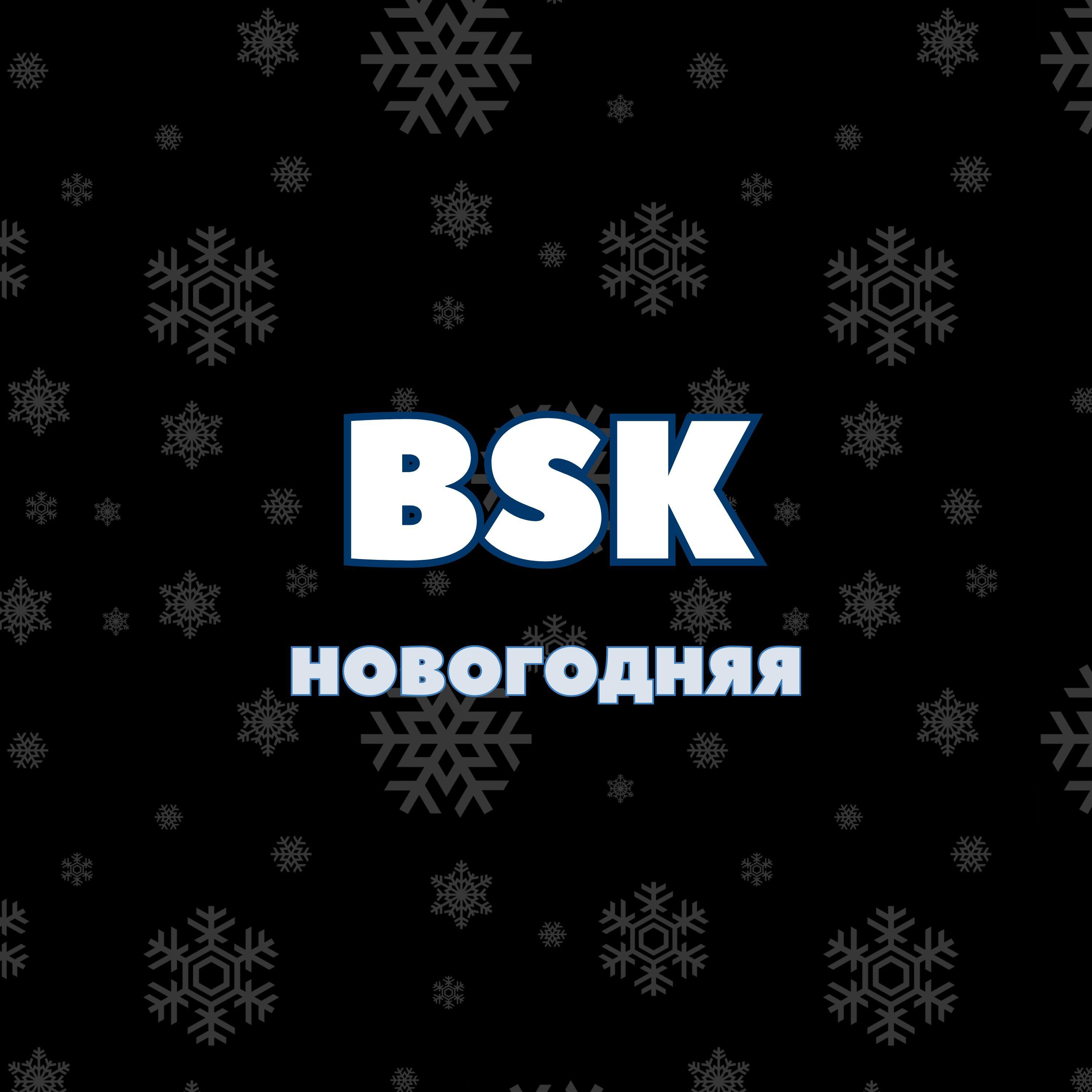 Постер альбома Бск новогодняя