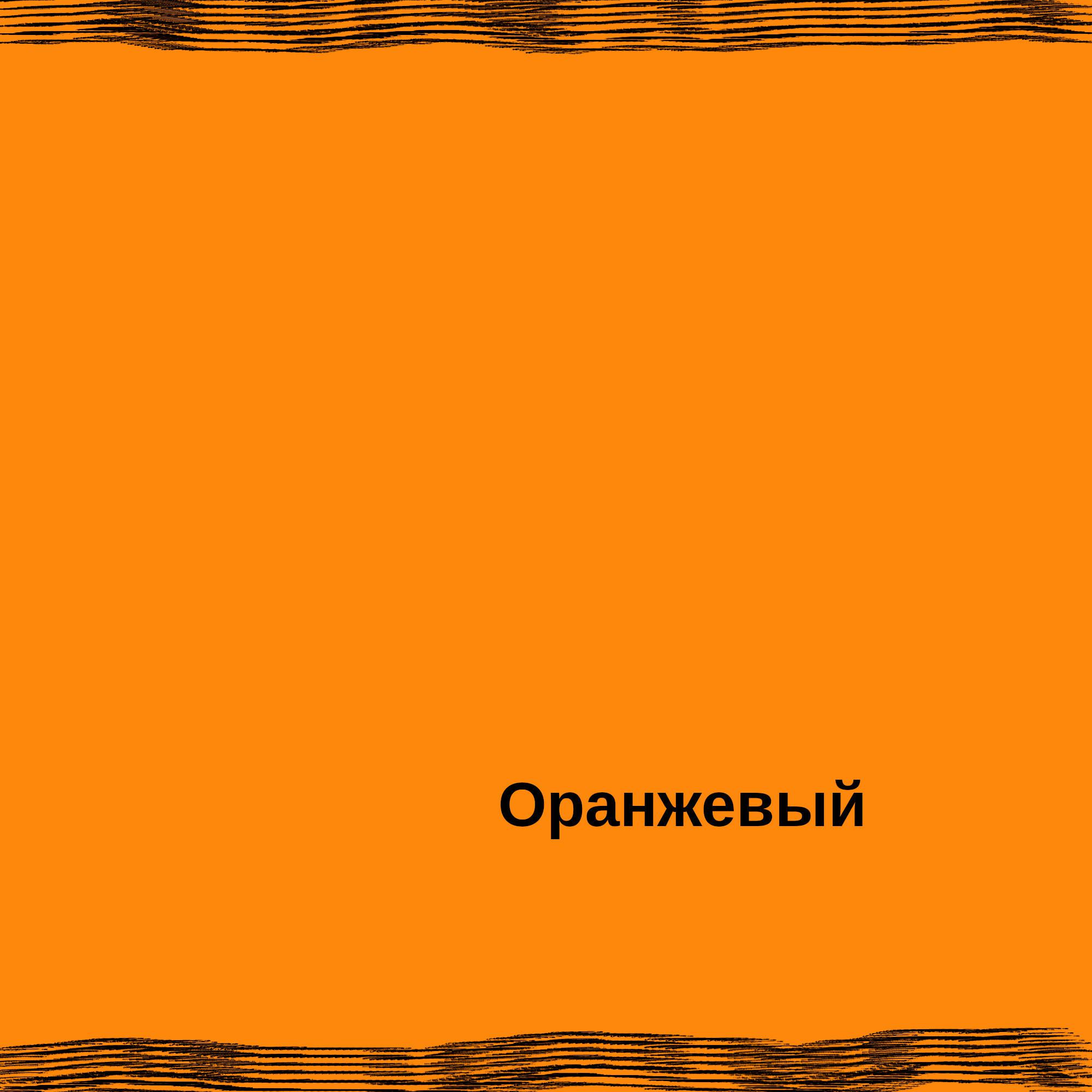 Постер альбома Оранжевый