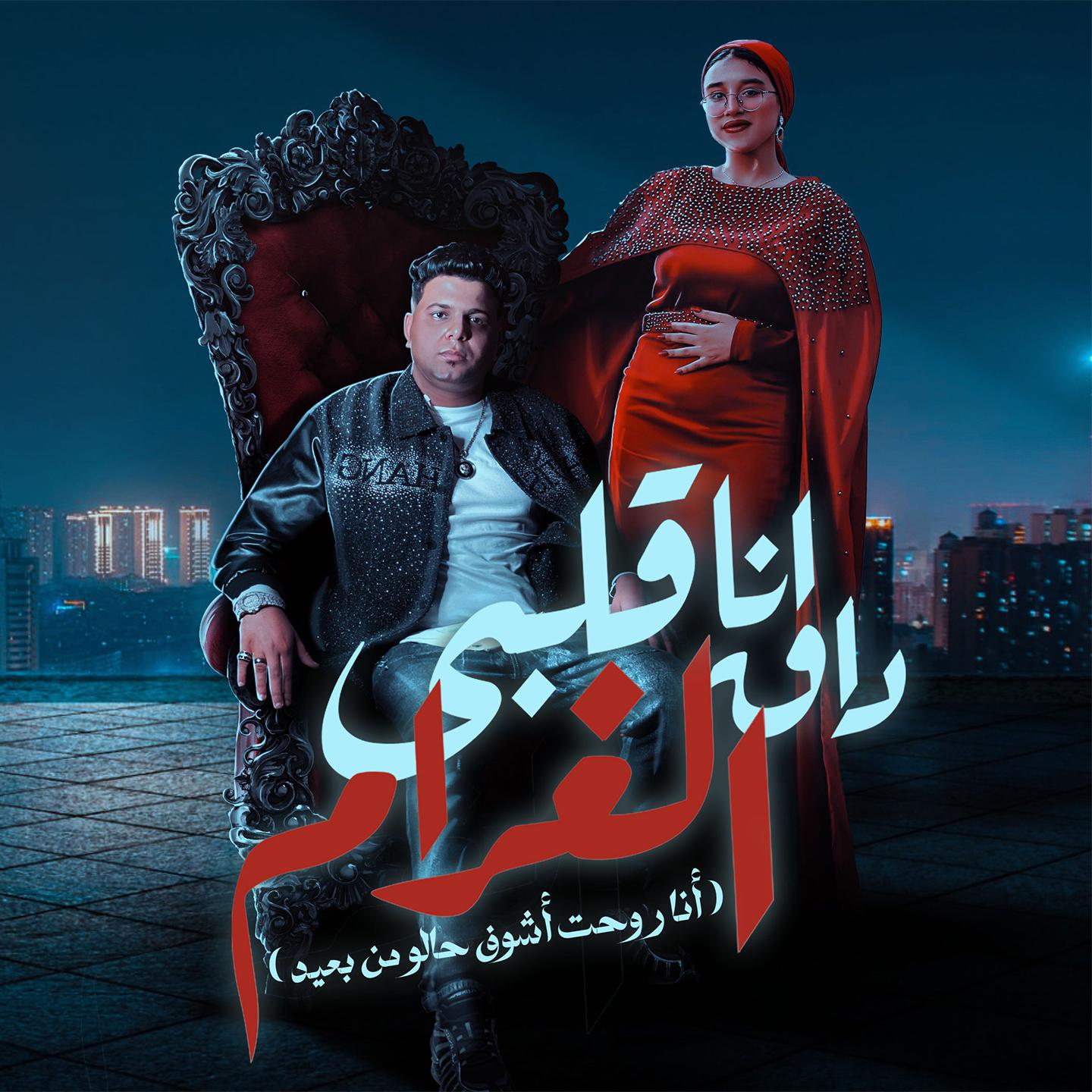 Постер альбома أنا قلبي داق الغرام وانا روحت اشوف حالو من بعيد