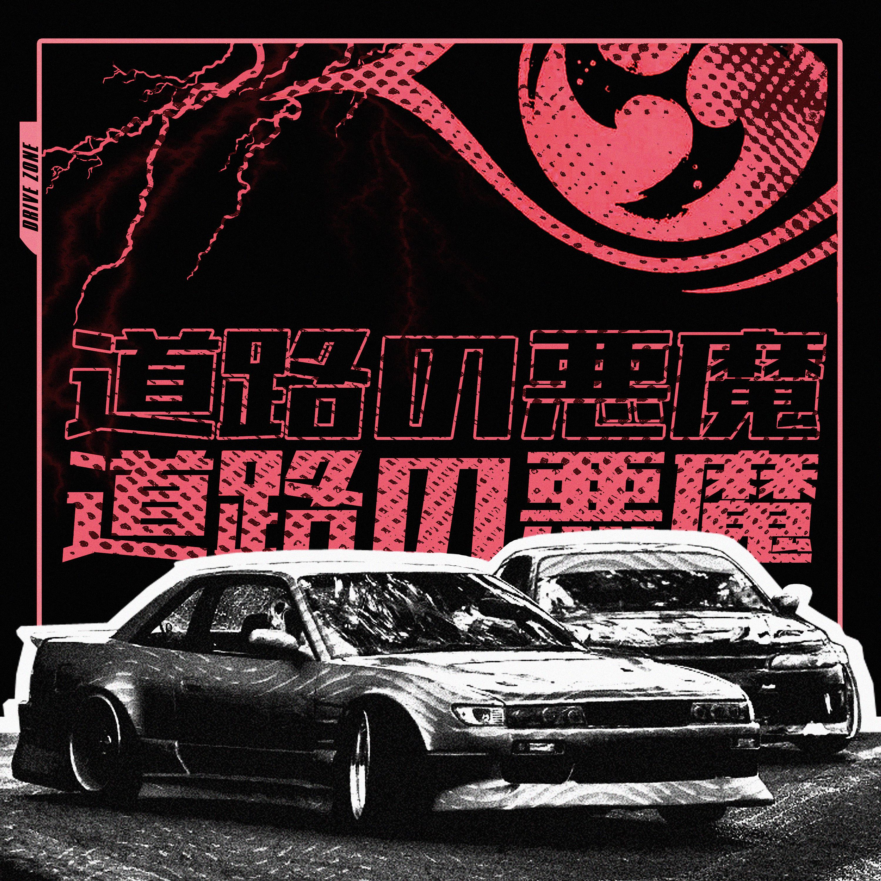 Постер альбома Drive Zone