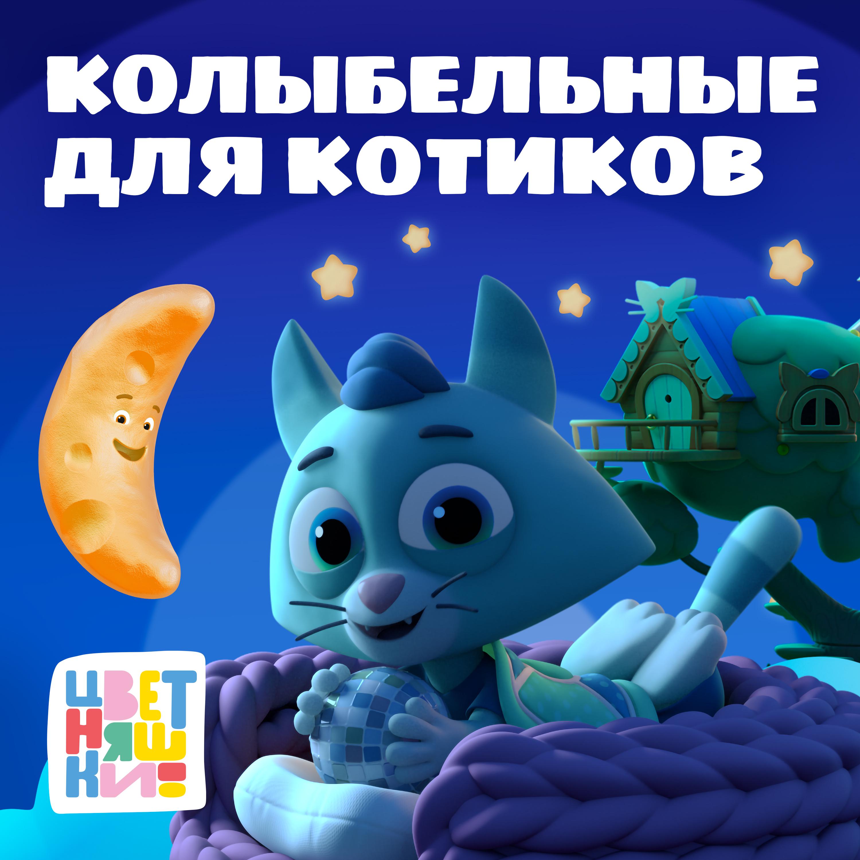 Постер альбома Колыбельные для котиков