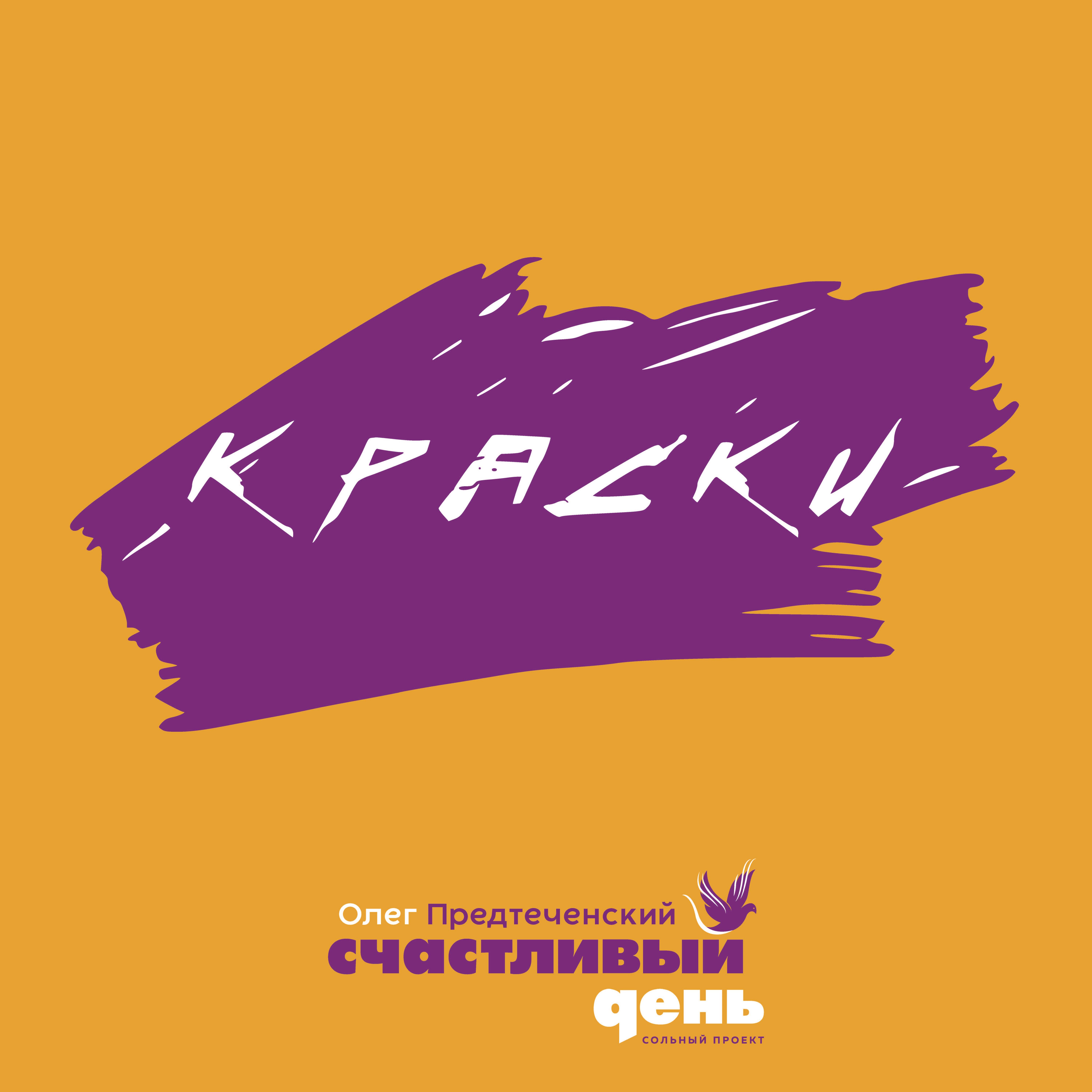 Постер альбома Краски (Alternative Version)