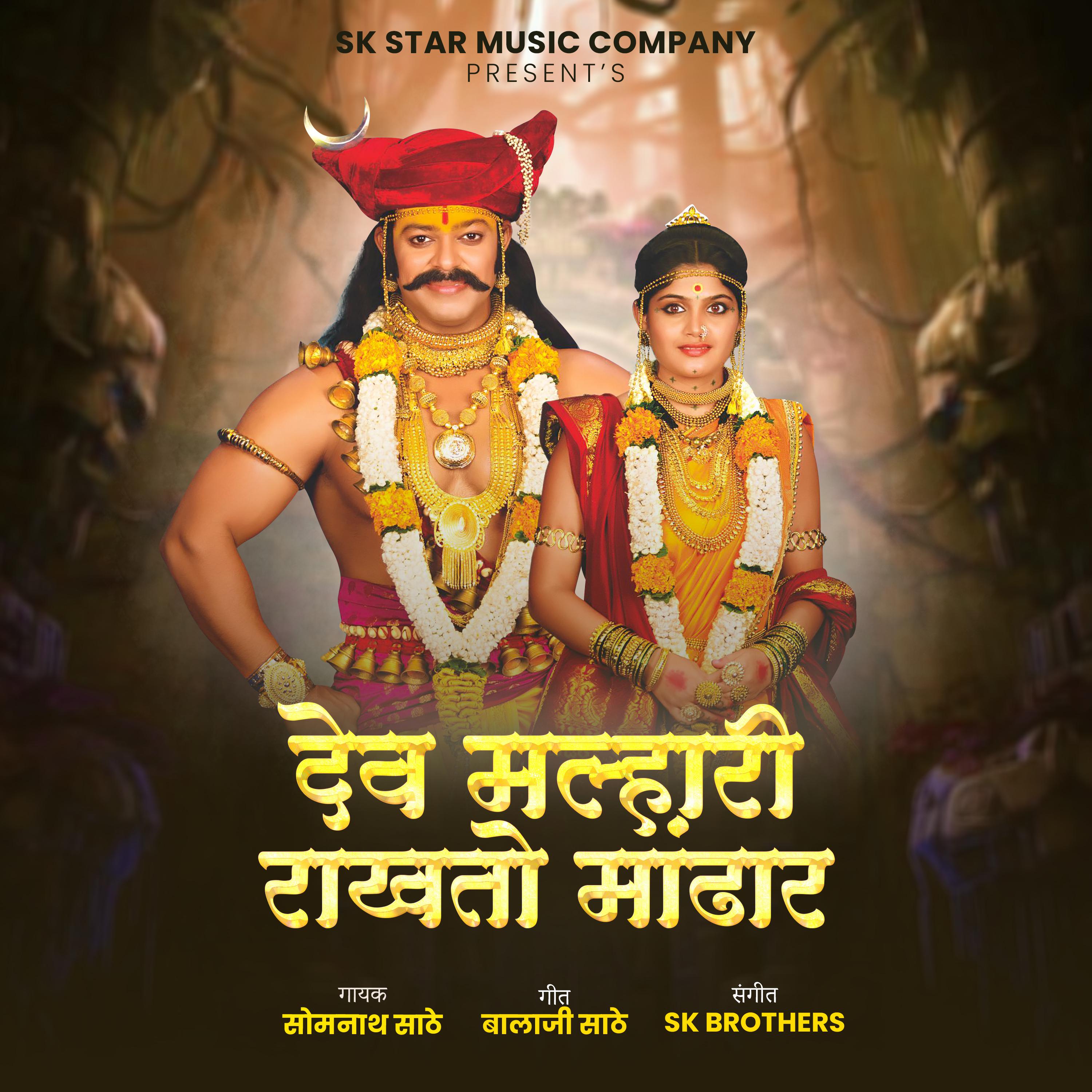 Постер альбома Dev Malhari Rakhato Mendhar
