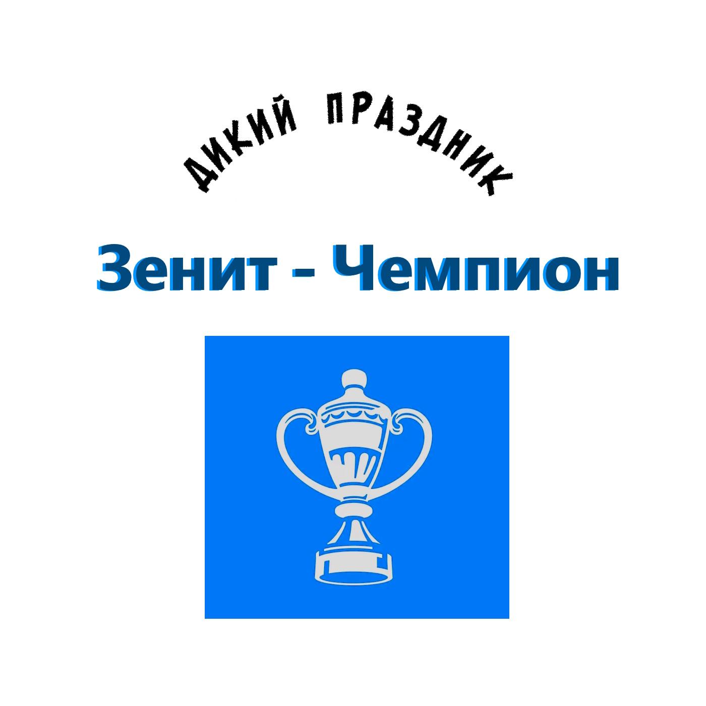 Постер альбома Зенит - чемпион
