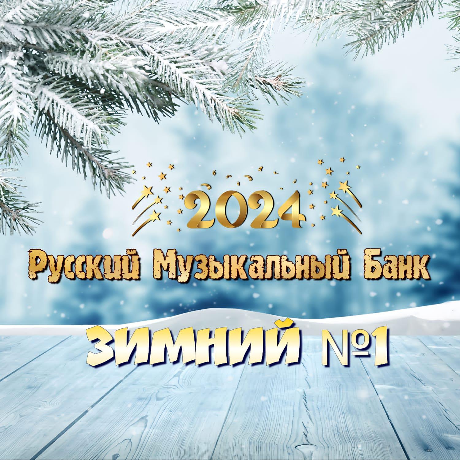 Постер альбома Зимний №1