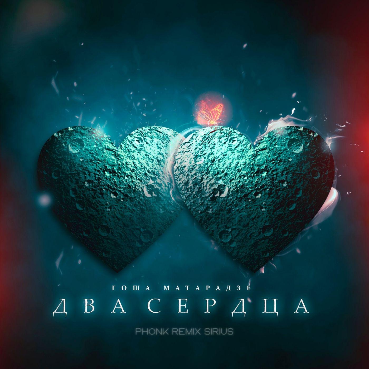 Постер альбома Два сердца (Sirius Phonk Remix)