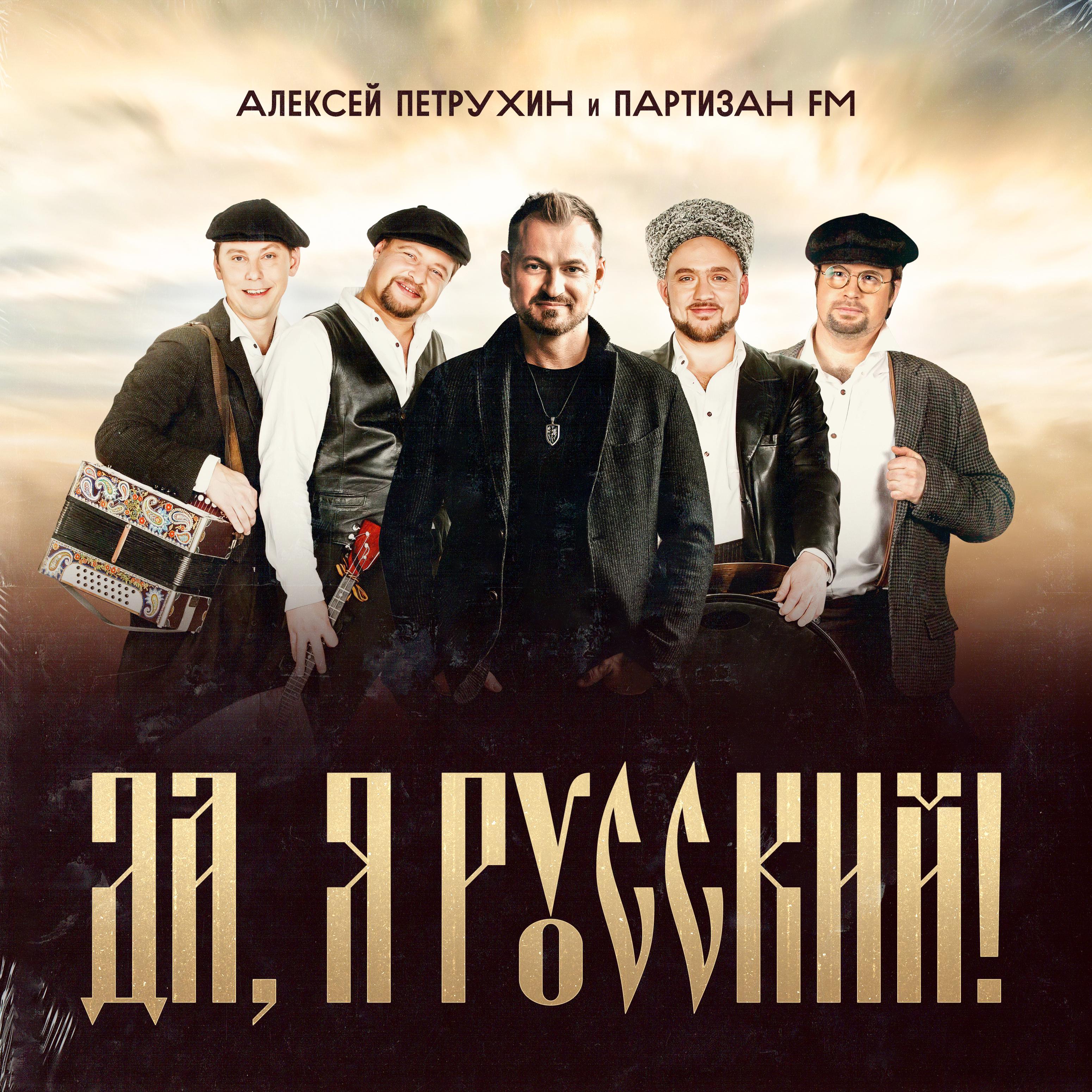 Постер альбома Да, я русский!