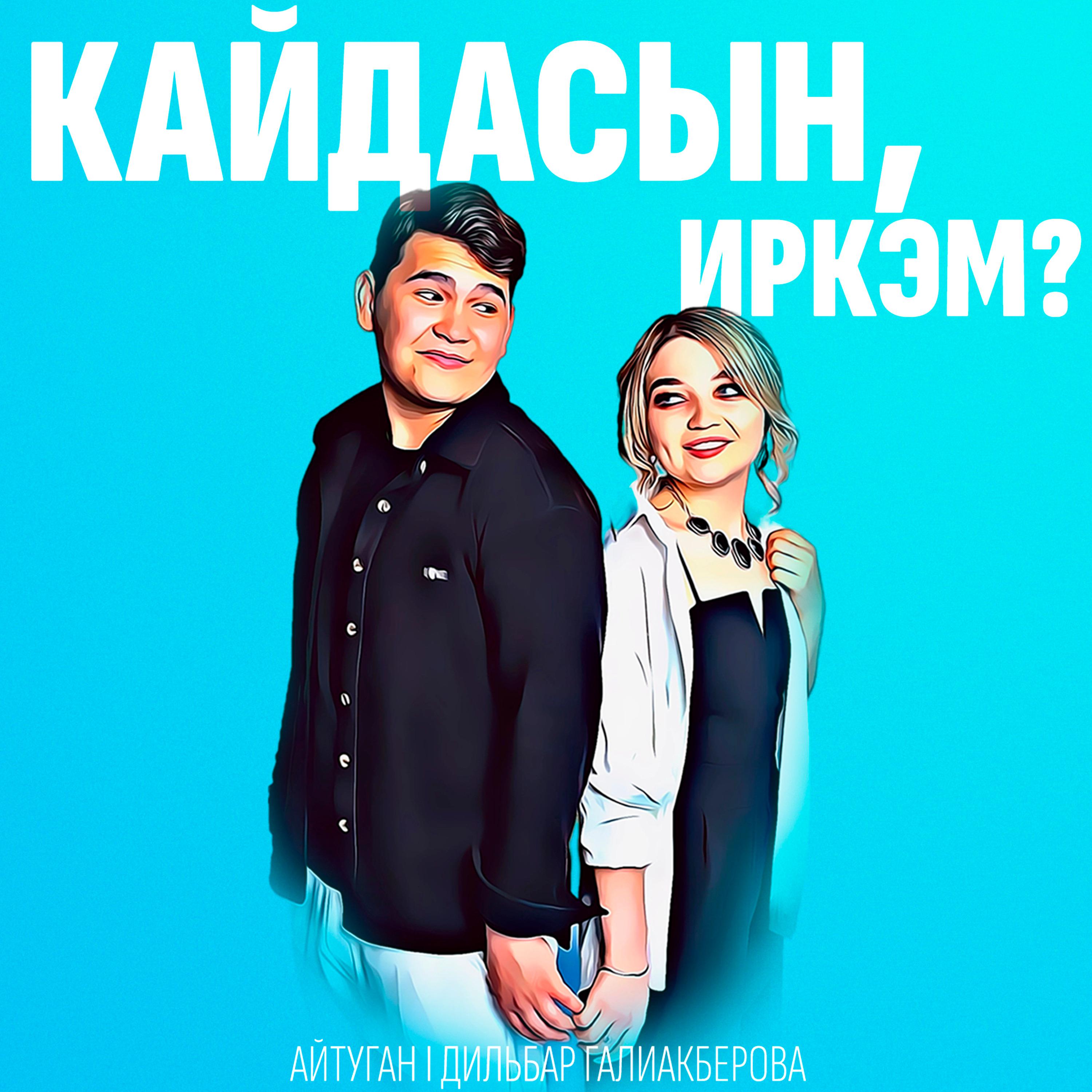 Постер альбома Кайдасын, иркэм