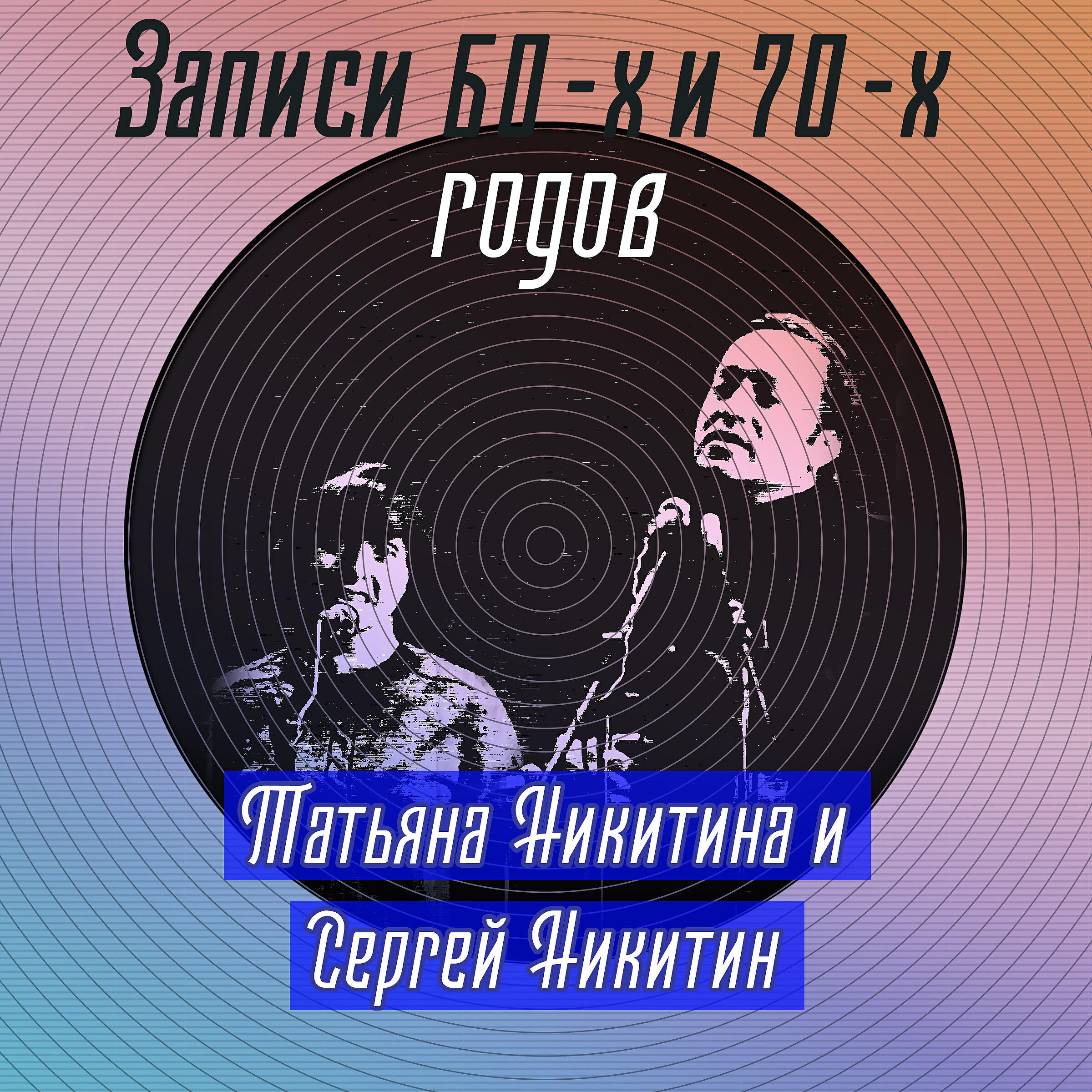 Татьяна Никитина и Сергей Никитин - Не знаешь, где найдёшь