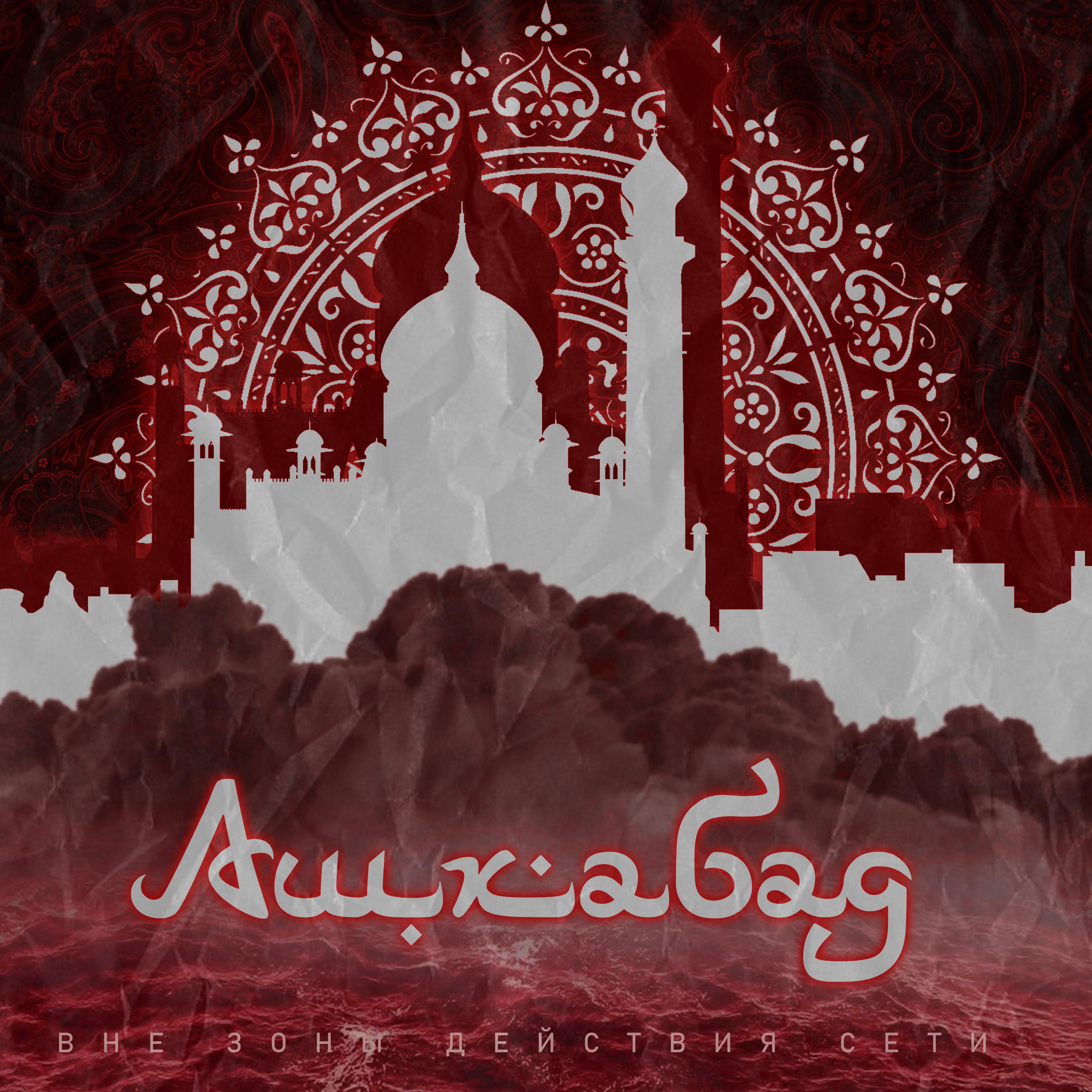 Постер альбома Ашхабад