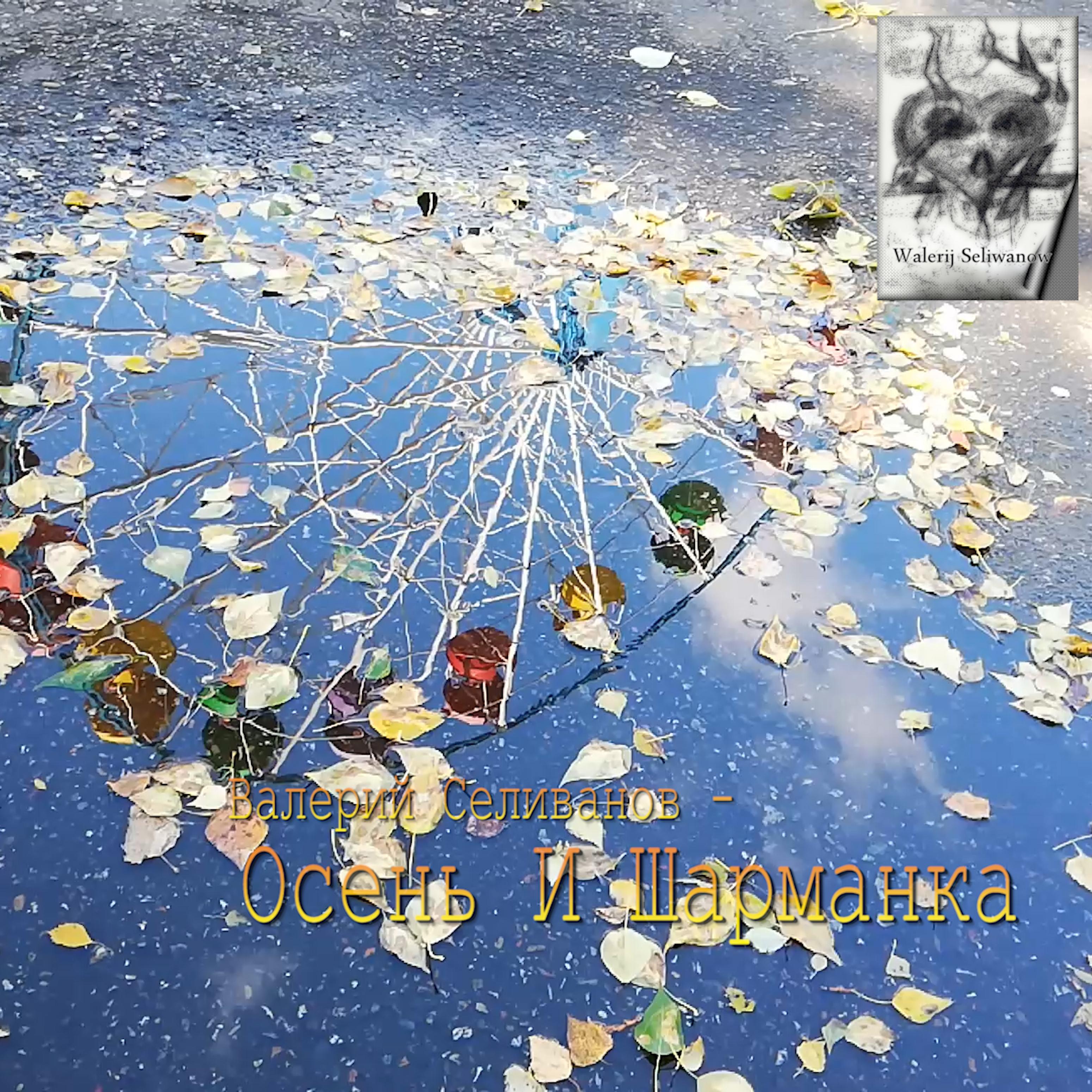 Постер альбома Осень и шарманка
