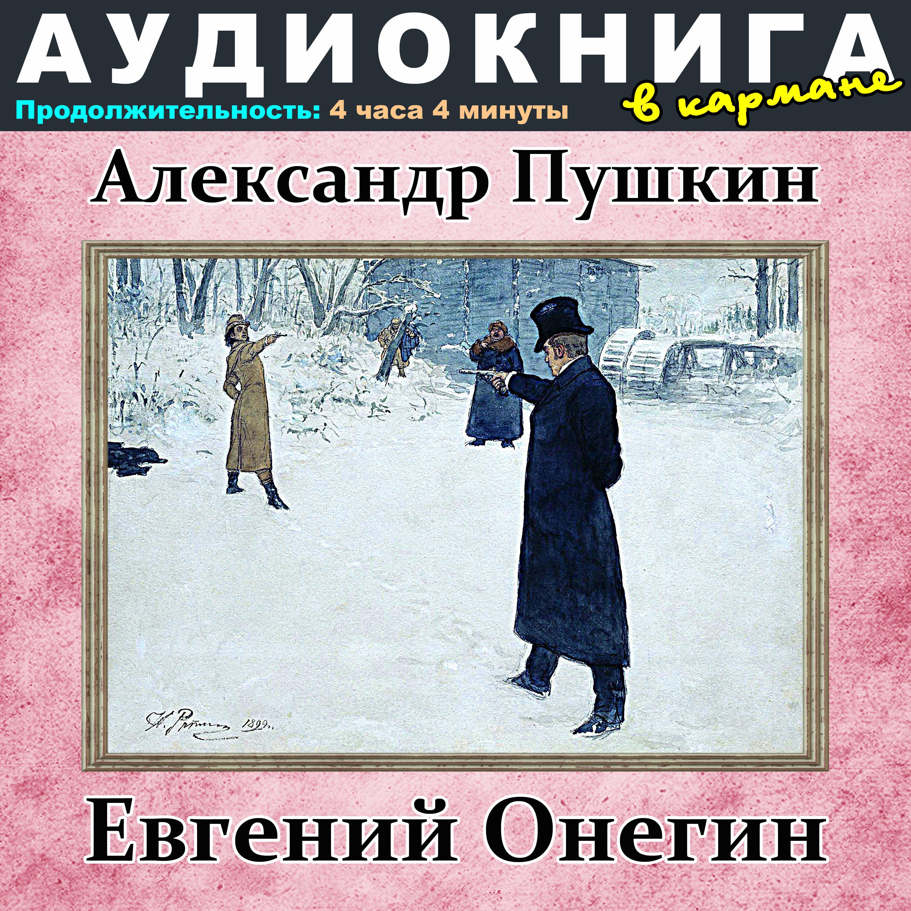 Постер альбома Александр Пушкин - Евгений Онегин