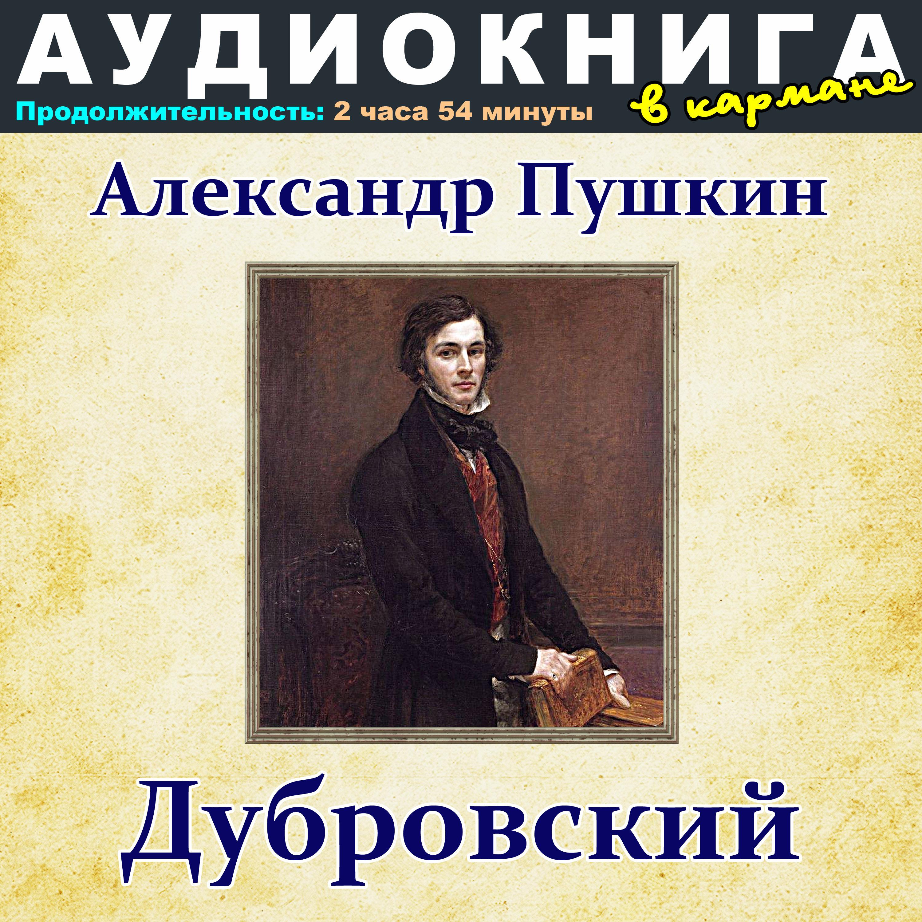 Постер альбома Александр Пушкин - Дубровский
