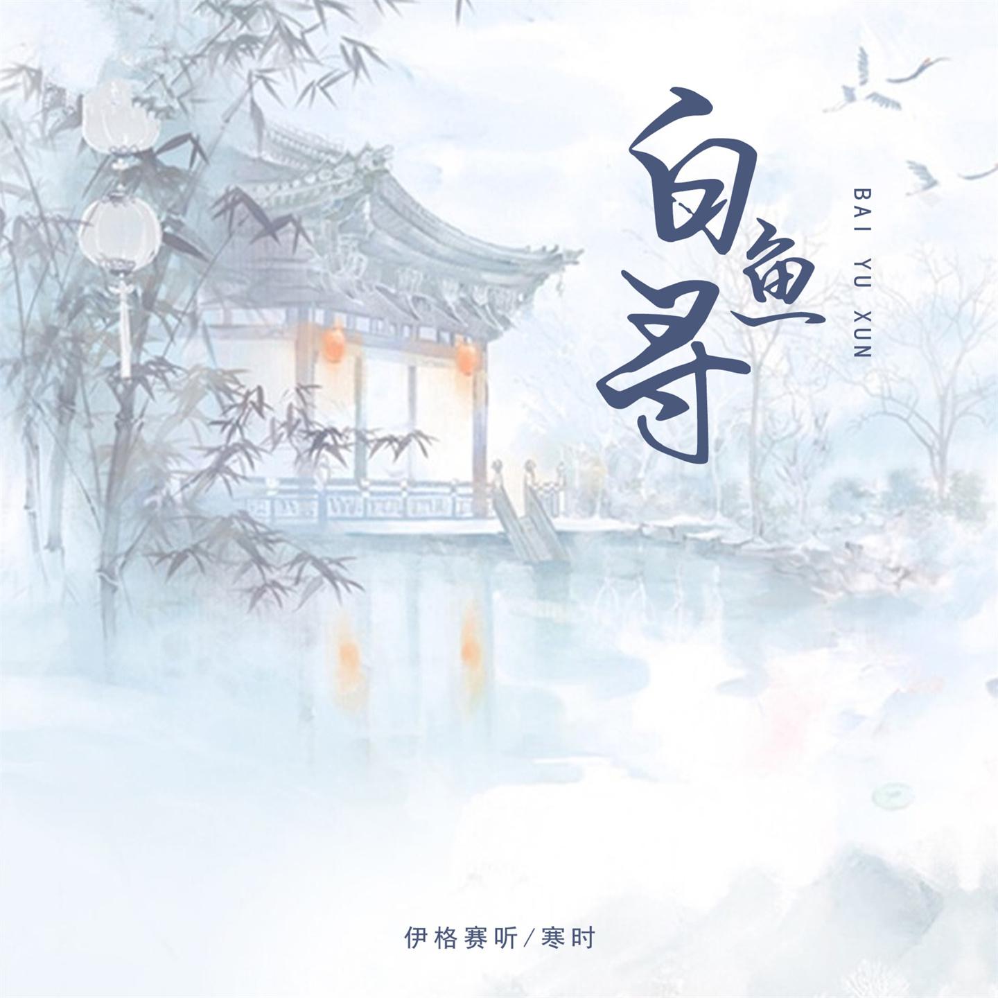 Постер альбома 白鱼寻