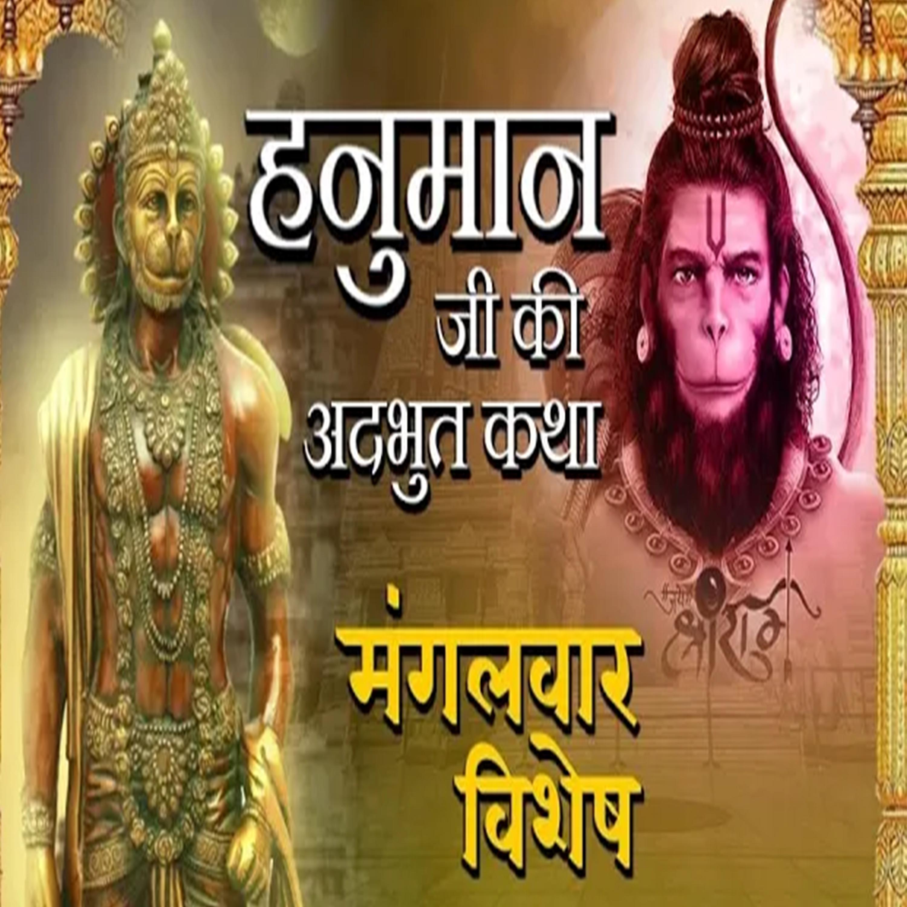 Постер альбома Hanuman Ji Ki adbhut Aarti Mangal Vaar Vishesh