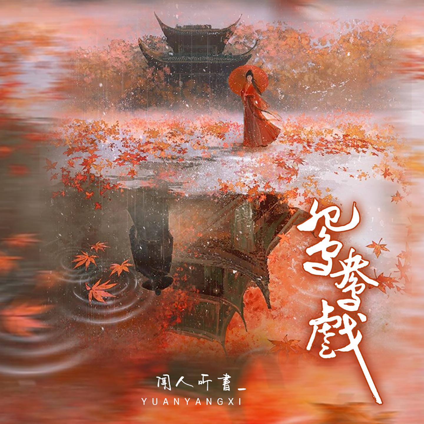 Постер альбома 鸳鸯戏