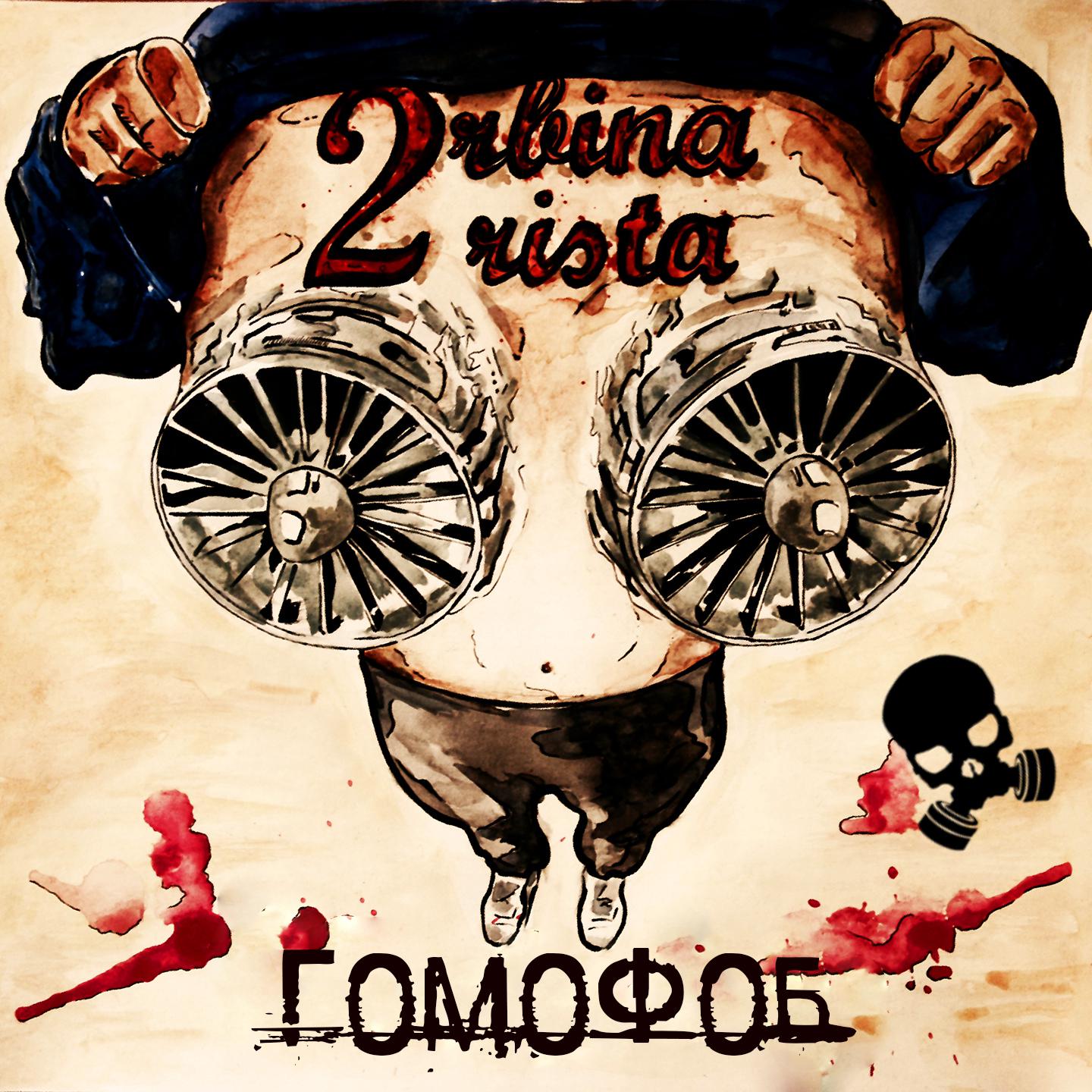 Постер альбома Гомофоб