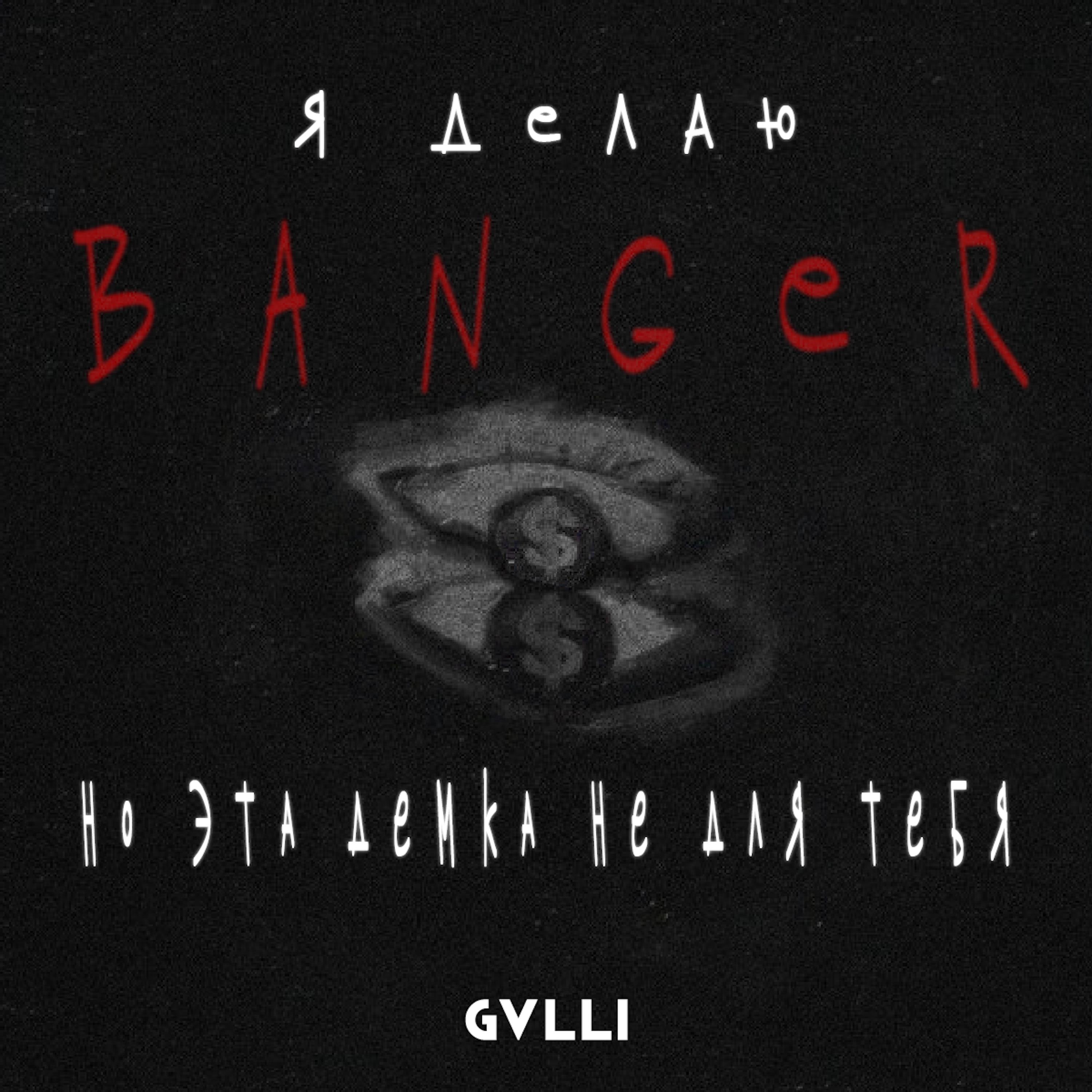 Постер альбома Бэнгер