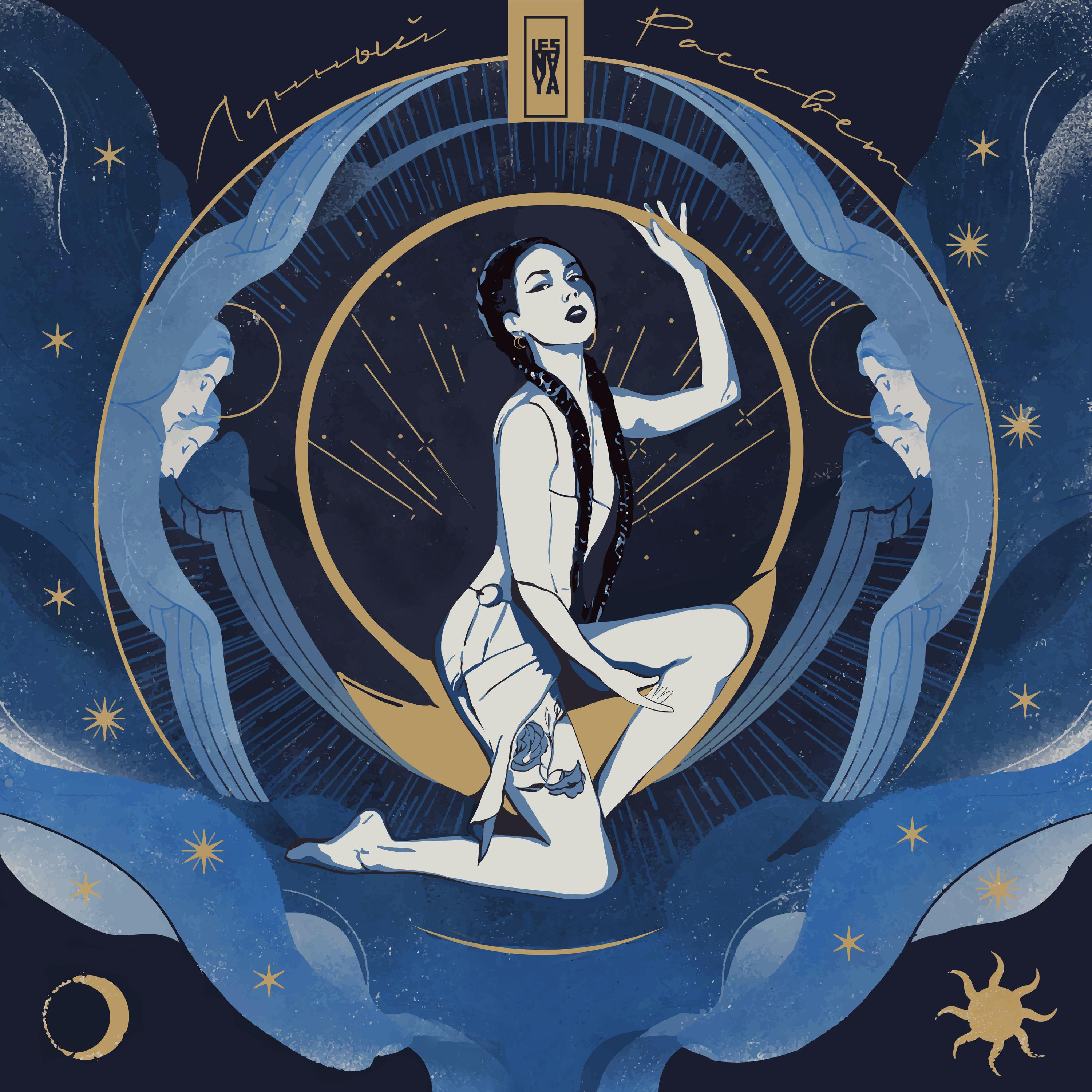 Постер альбома Лунный рассвет
