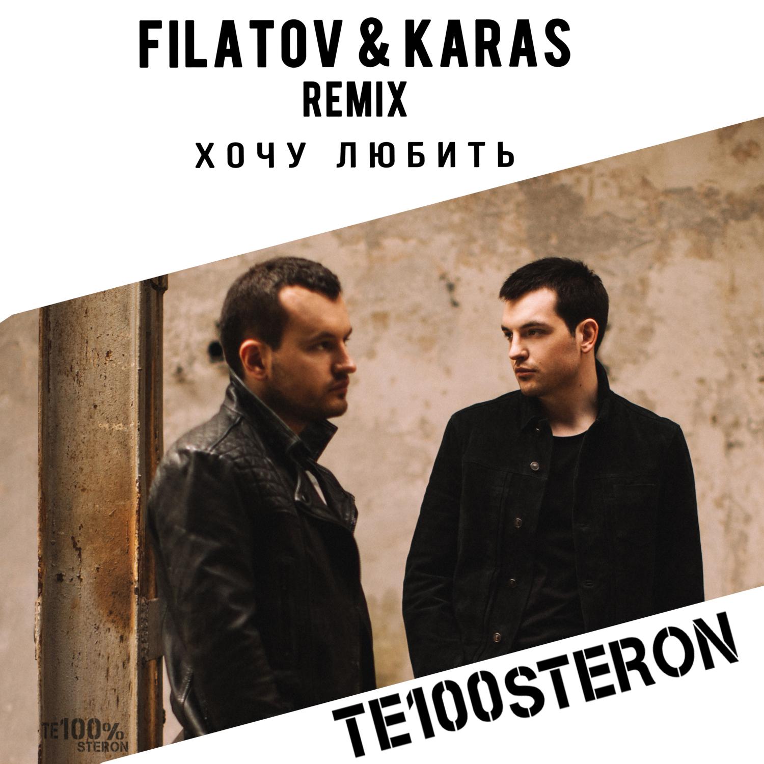 Постер альбома Хочу любить (Filatov & Karas Remix)