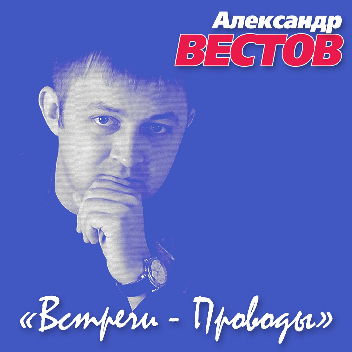 Александр Вестов - Лесоповал